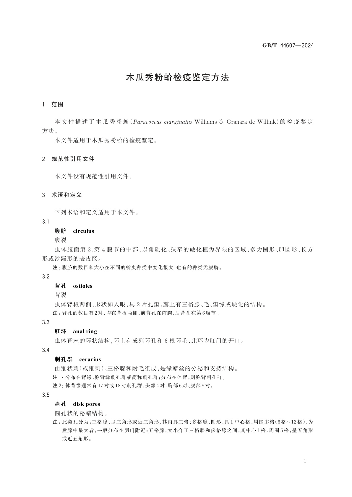 GB/T 44607-2024 木瓜秀粉蚧检疫鉴定方法