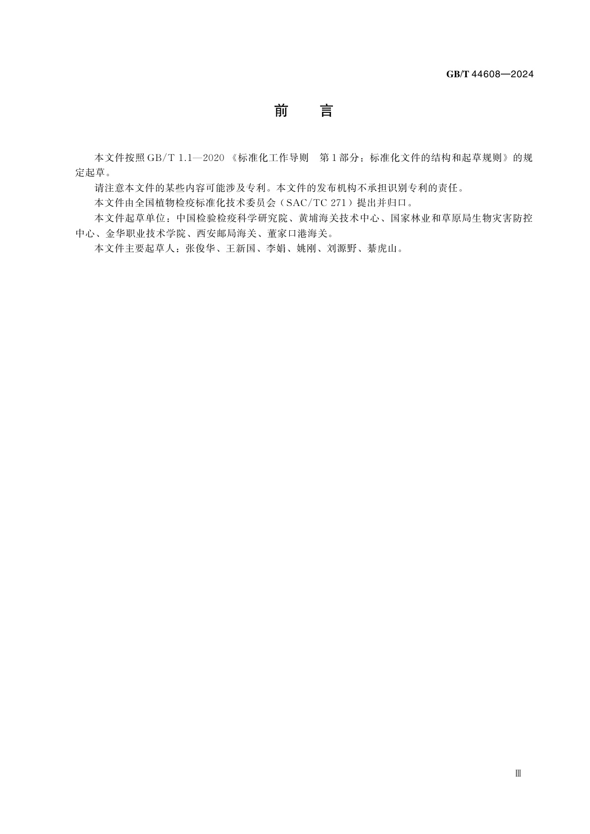 GB/T 44608-2024 凹额精灵小蠹检疫鉴定方法