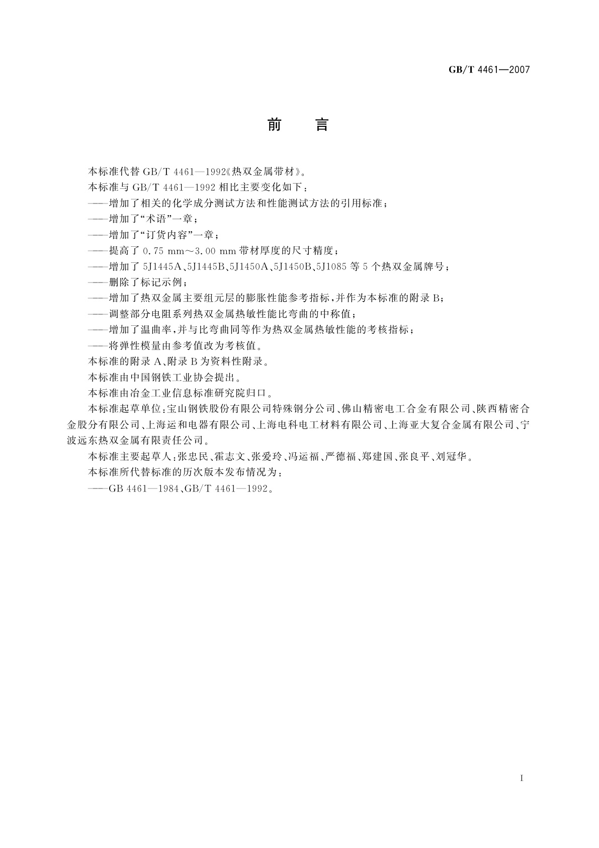 GB/T 4461-2007 热双金属带材