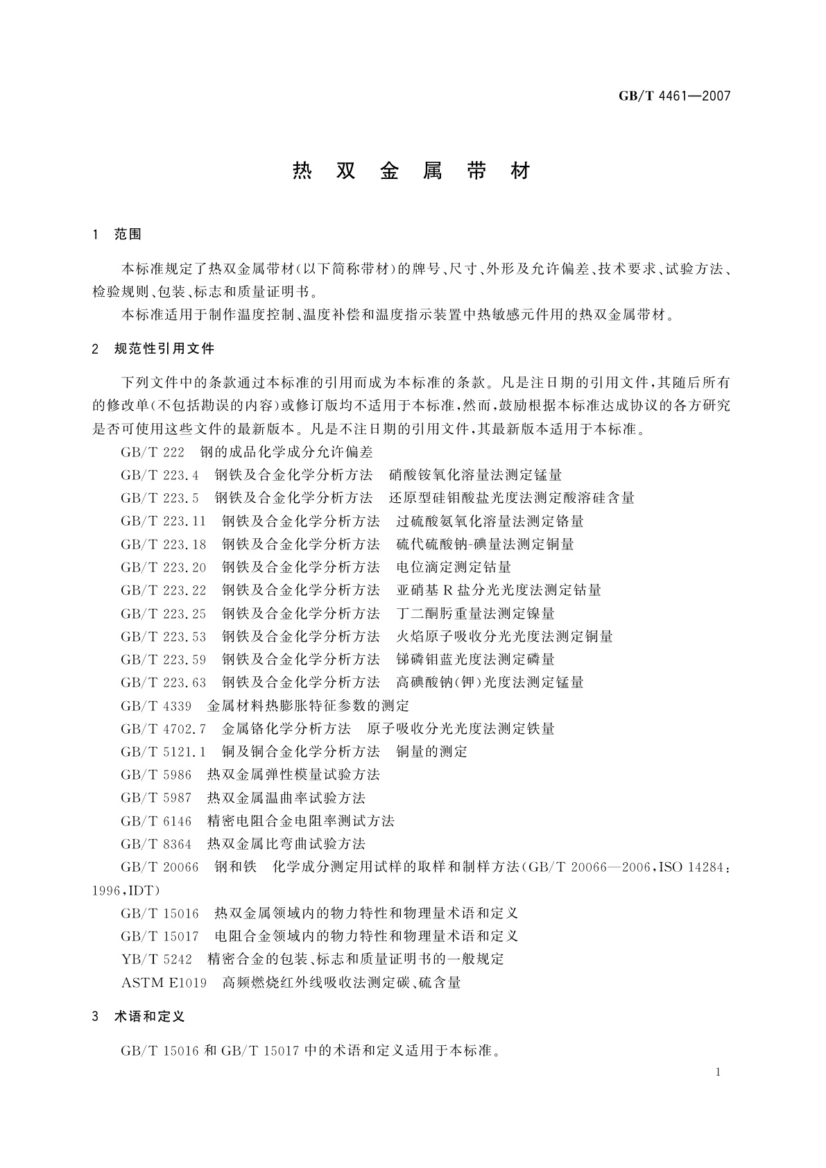GB/T 4461-2007 热双金属带材