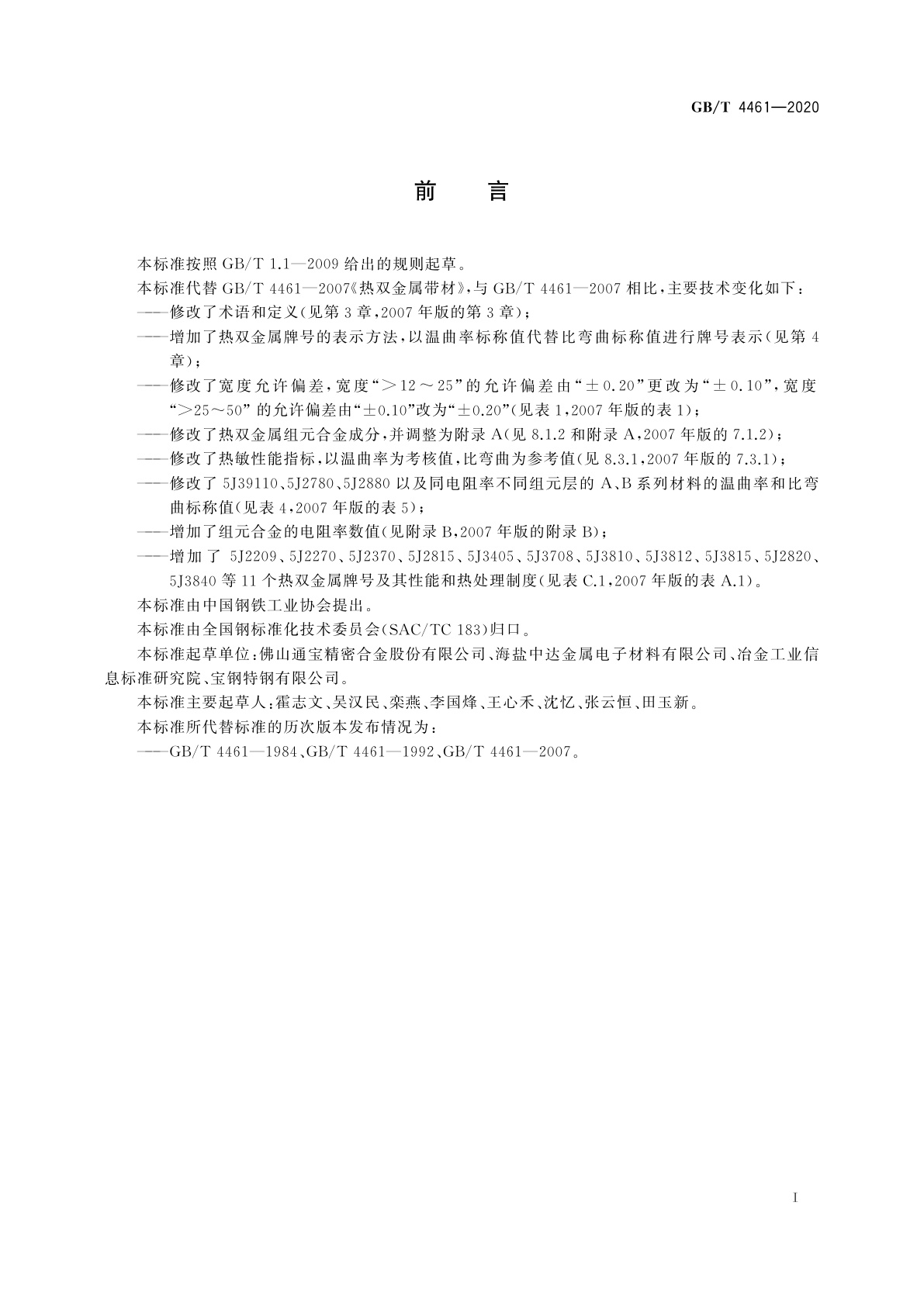 GB/T 4461-2020 热双金属带材