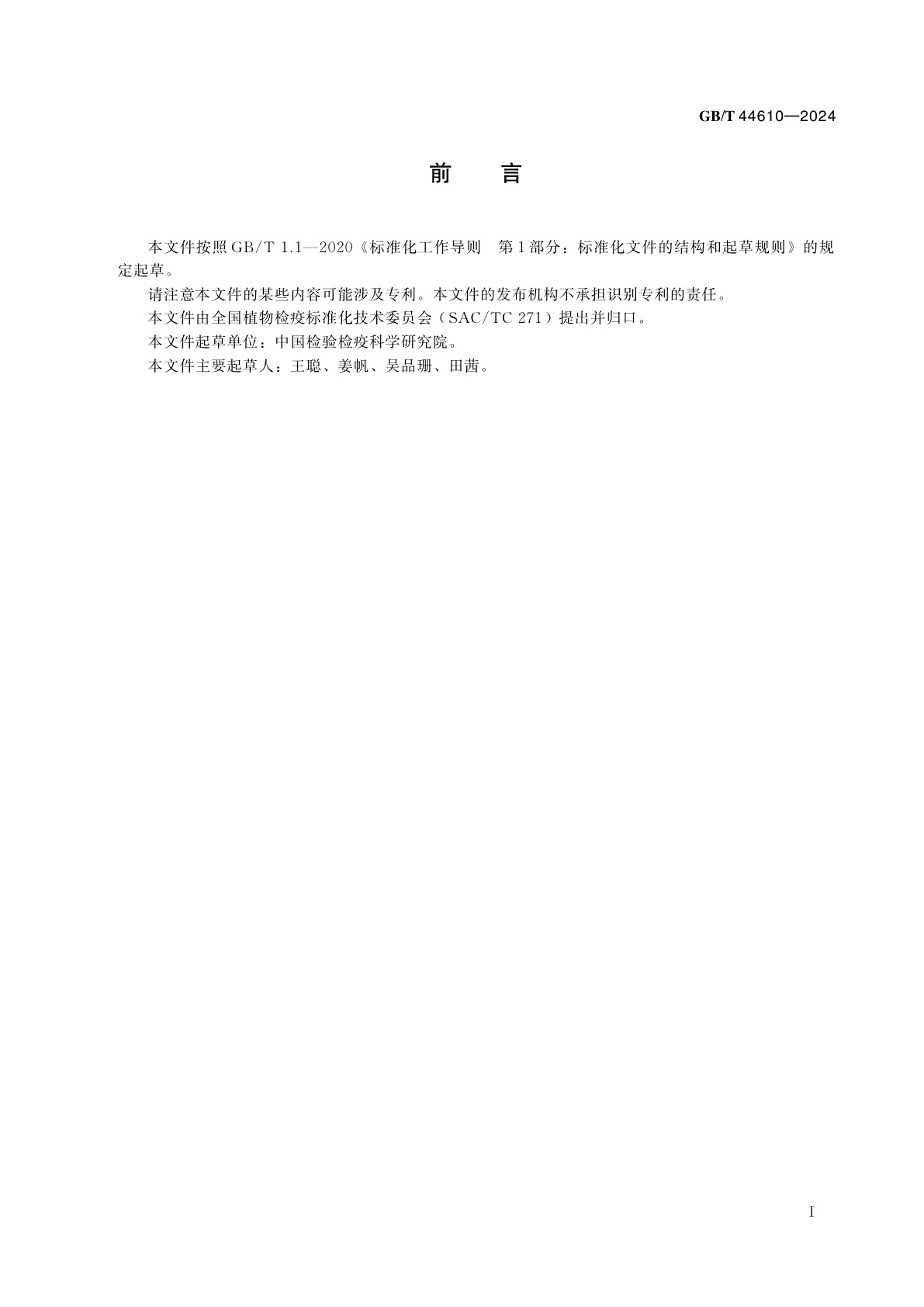 GB/T 44610-2024 食用菌病害检疫鉴定方法