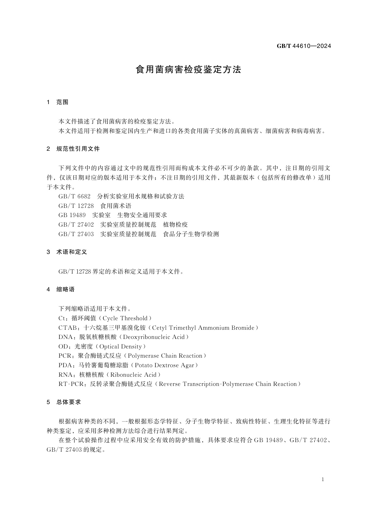 GB/T 44610-2024 食用菌病害检疫鉴定方法