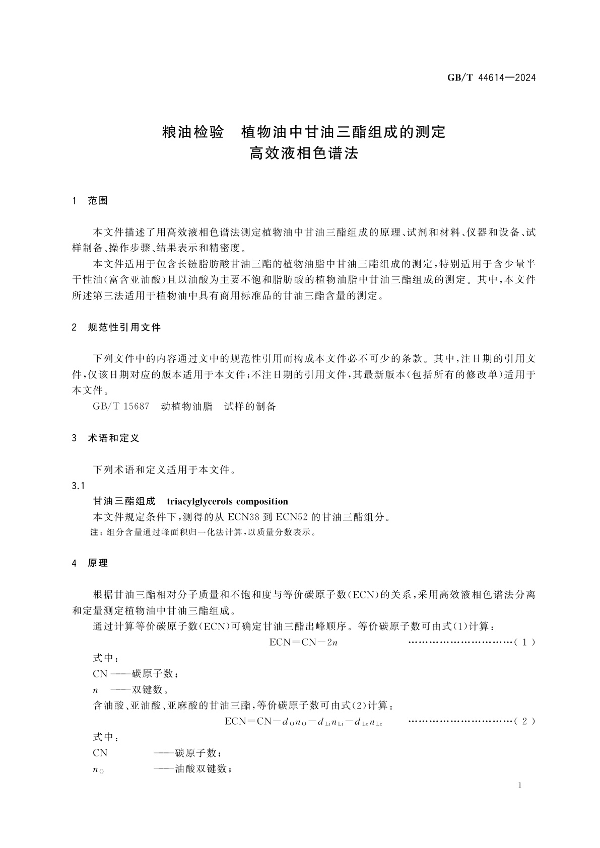 GB/T 44614-2024 粮油检验　植物油中甘油三酯组成的测定　高效液相色谱法