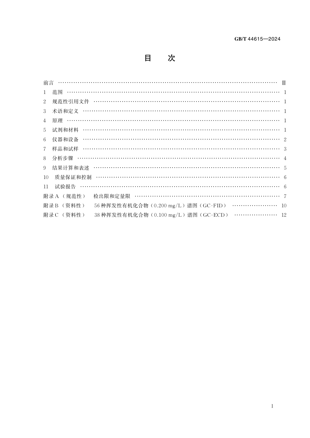 GB/T 44615-2024 农产品产地土壤中挥发性有机物检测方法　双柱气相色谱法