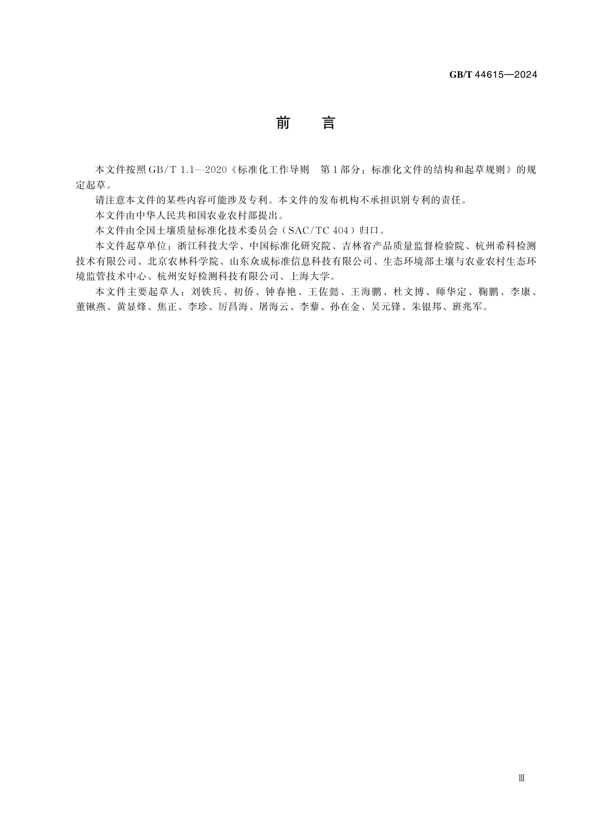 GB/T 44615-2024 农产品产地土壤中挥发性有机物检测方法　双柱气相色谱法
