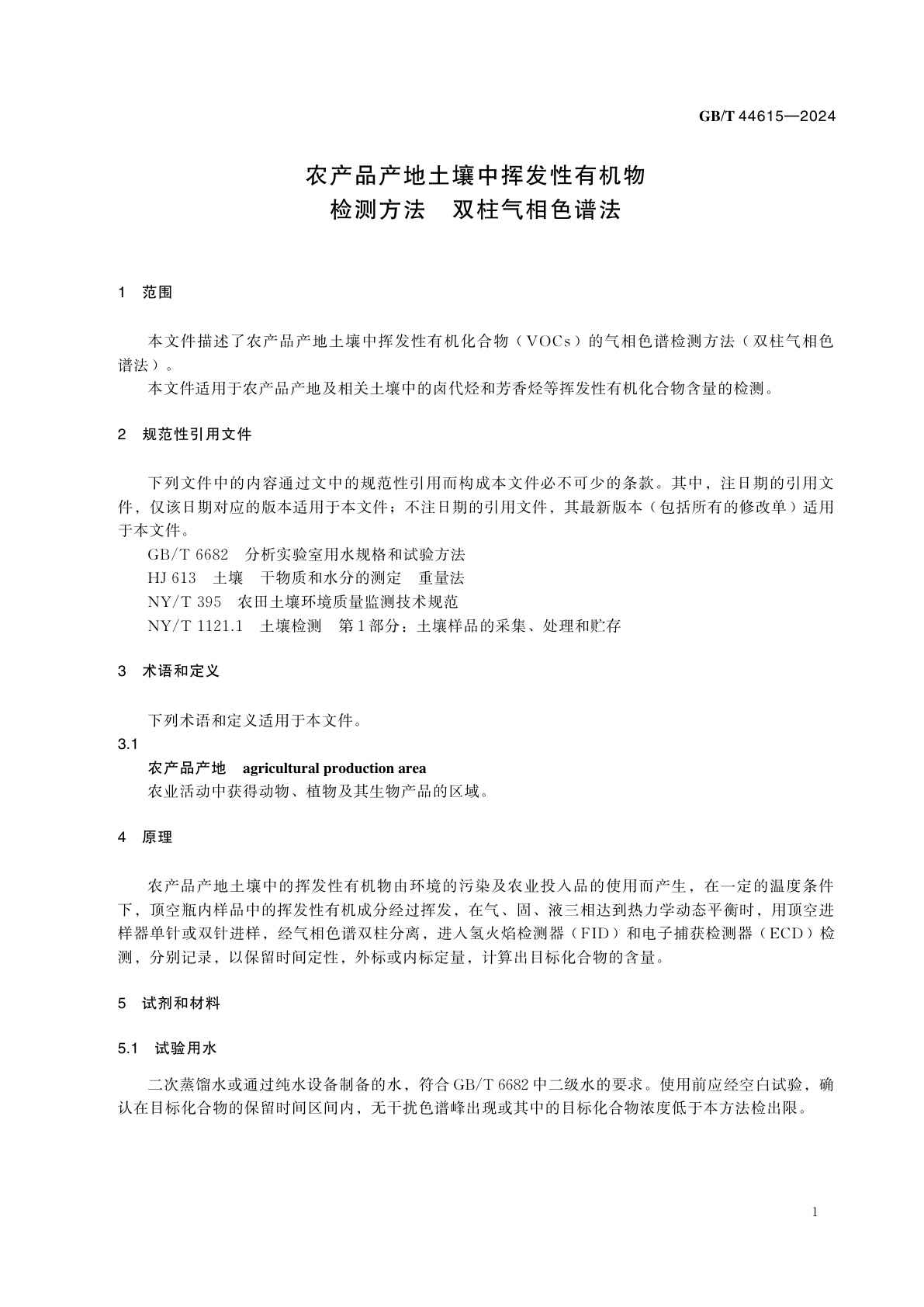 GB/T 44615-2024 农产品产地土壤中挥发性有机物检测方法　双柱气相色谱法
