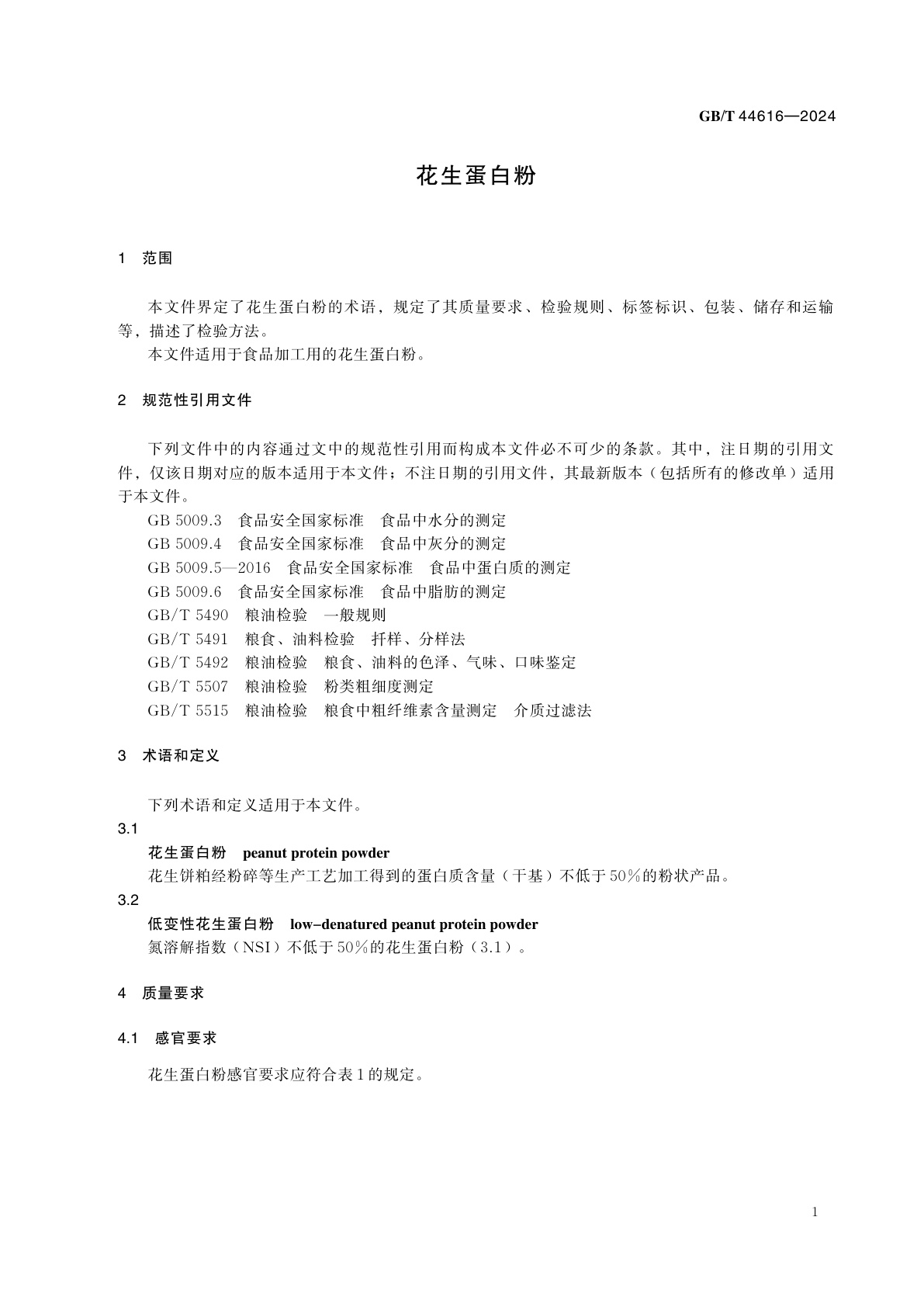 GB/T 44616-2024 花生蛋白粉