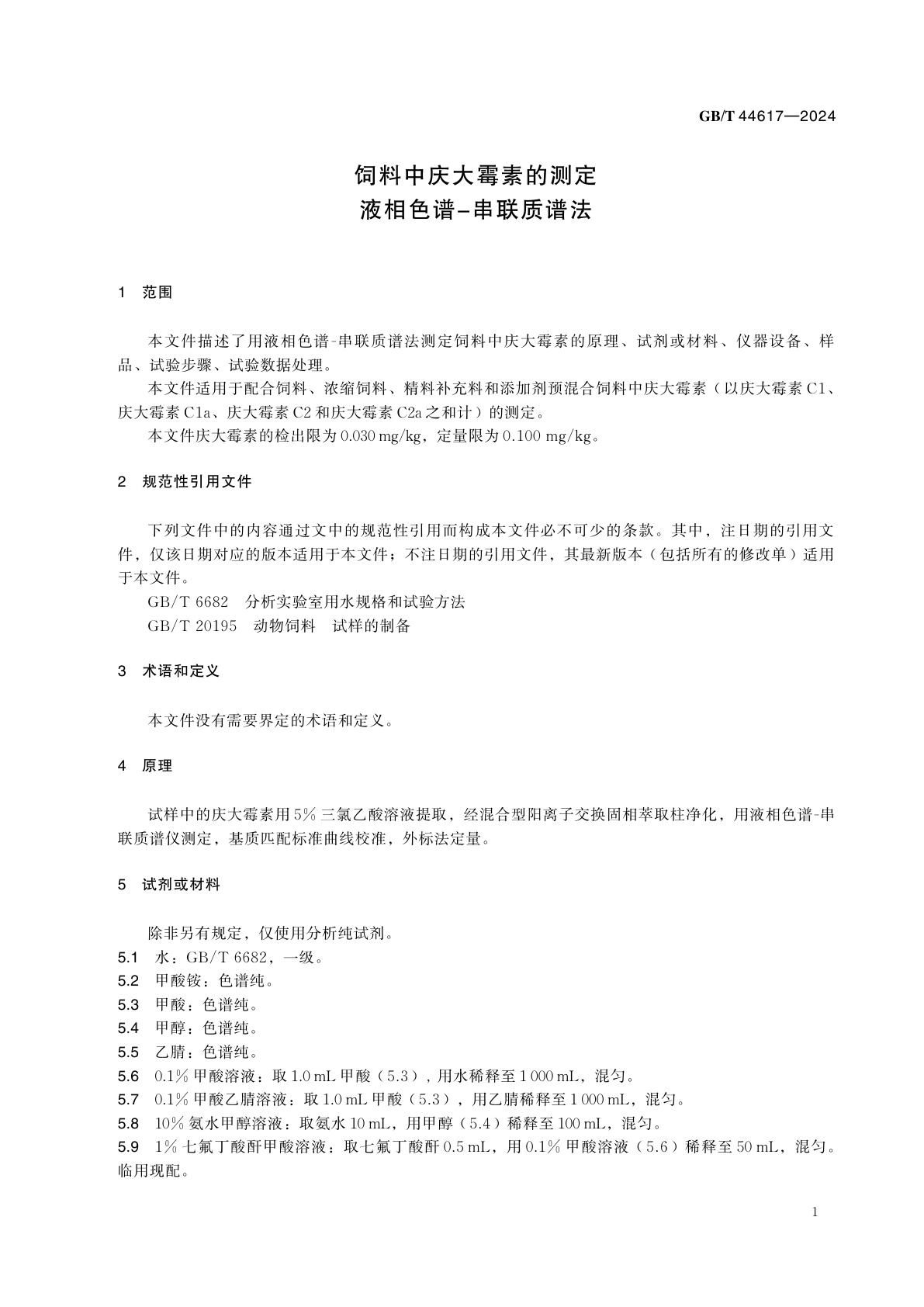 GB/T 44617-2024 饲料中庆大霉素的测定　液相色谱-串联质谱法