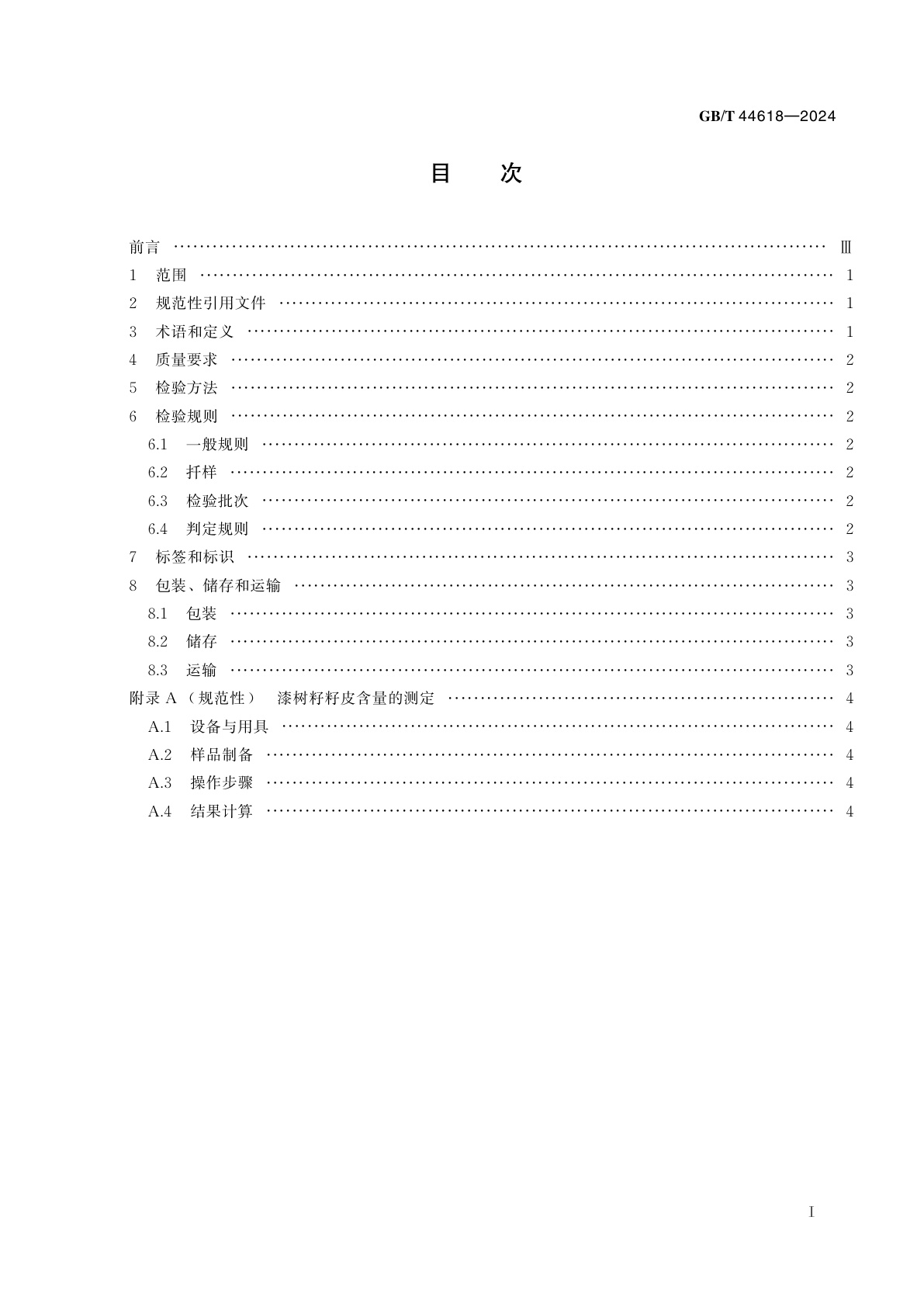 GB/T 44618-2024 漆树籽