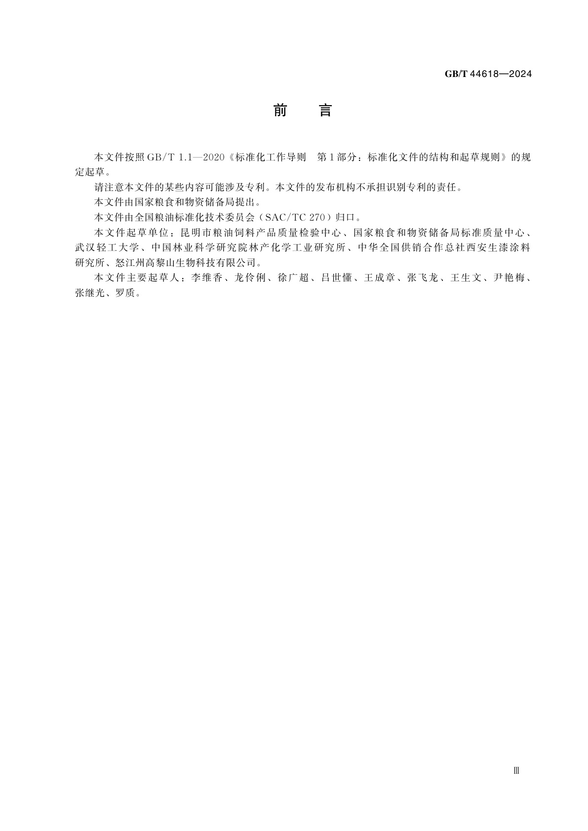 GB/T 44618-2024 漆树籽