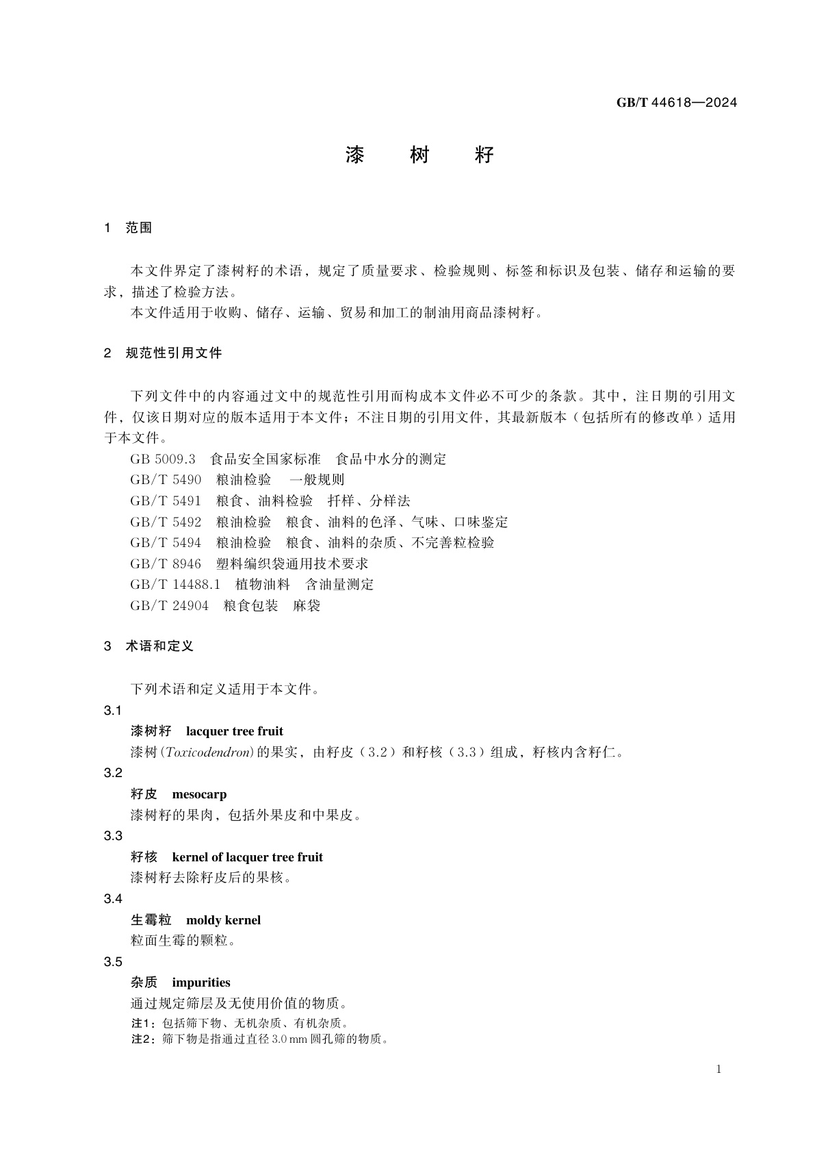 GB/T 44618-2024 漆树籽