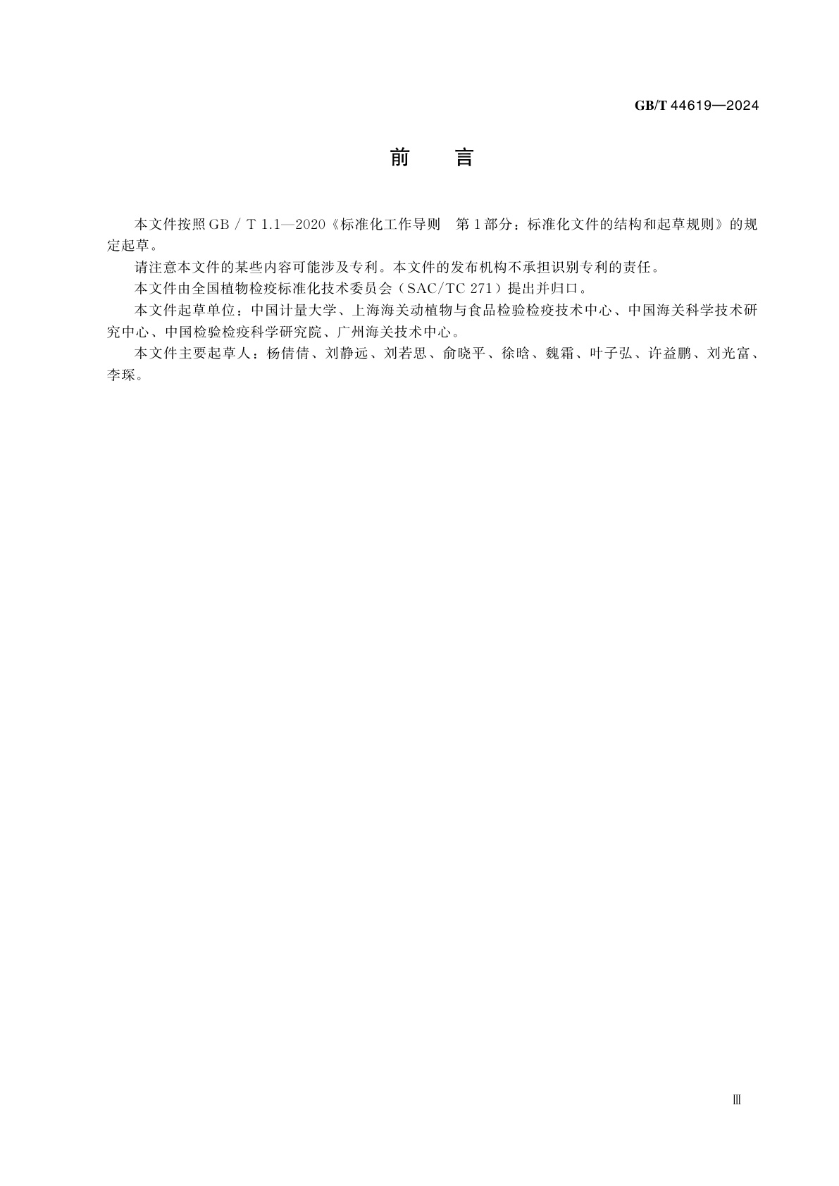 GB/T 44619-2024 福寿螺检疫鉴定方法