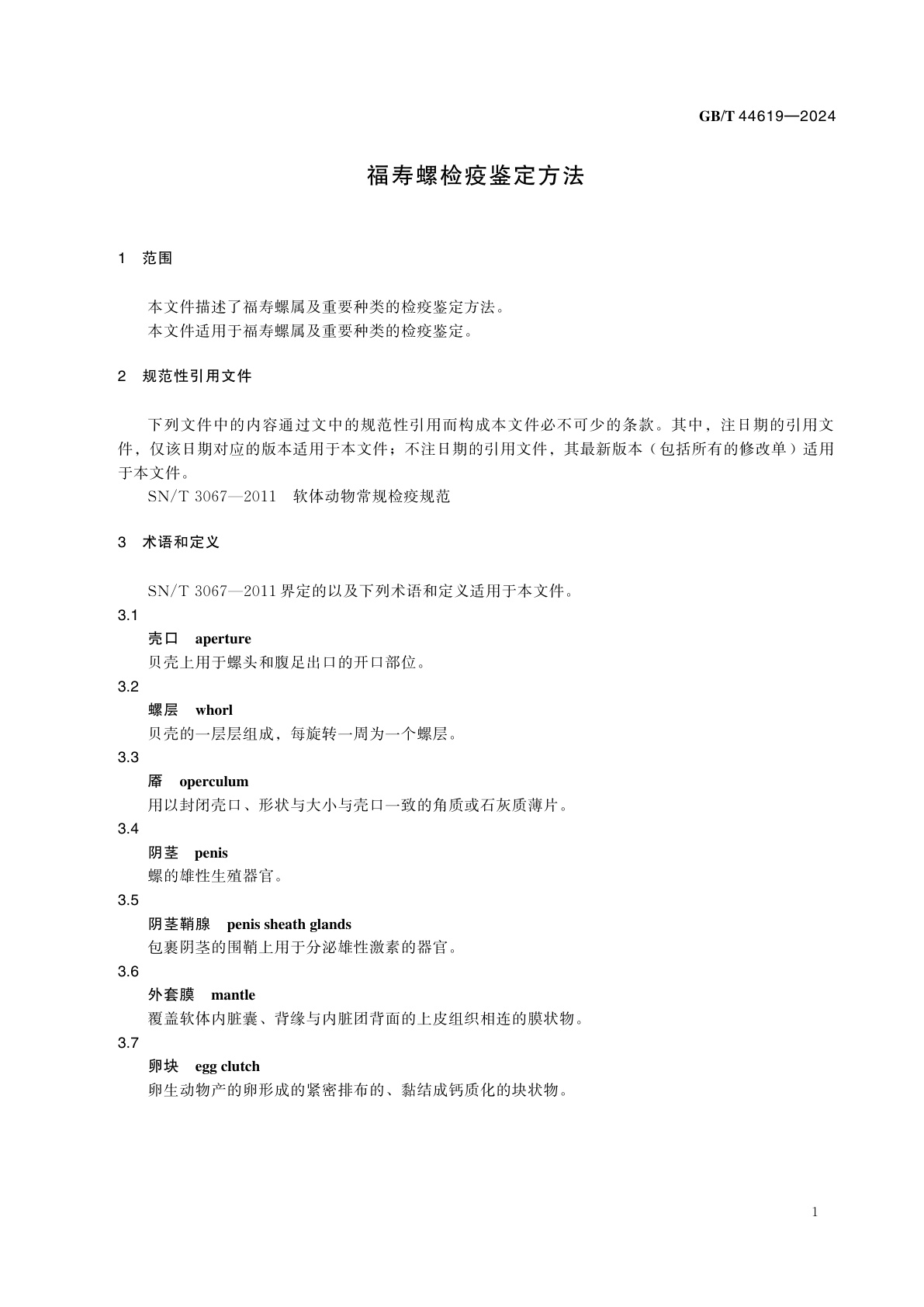 GB/T 44619-2024 福寿螺检疫鉴定方法