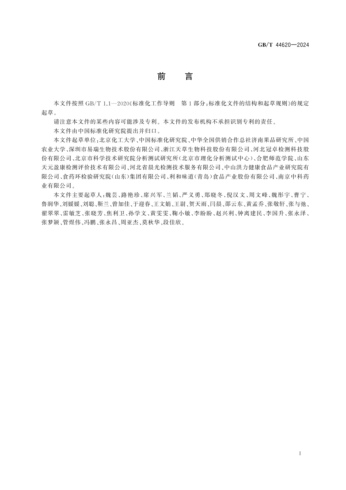 GB/T 44620-2024 苹果及苹果制品中根皮苷的检测方法　高效液相色谱法