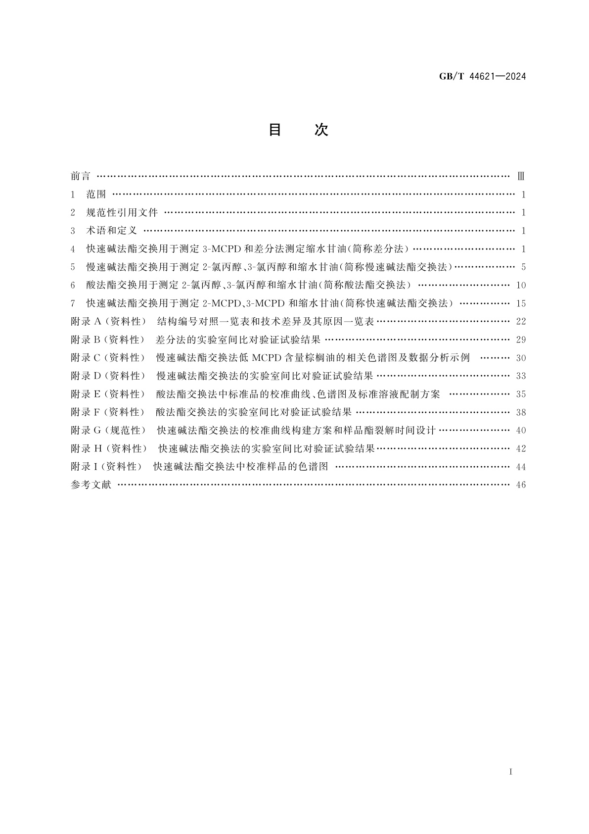 GB/T 44621-2024 粮油检验　GC/MS法测定3-氯丙醇脂肪酸酯和缩水甘油脂肪酸酯