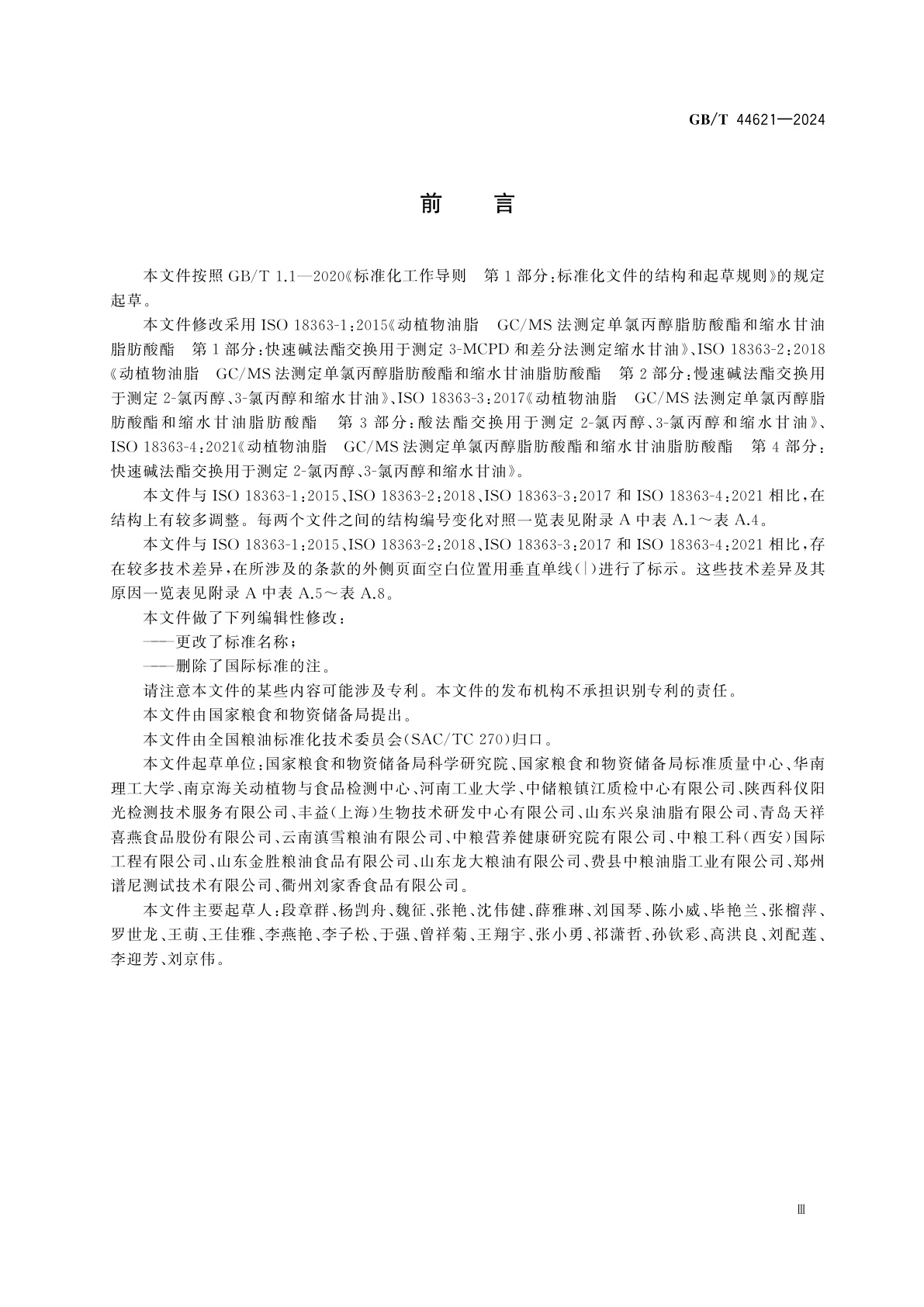 GB/T 44621-2024 粮油检验　GC/MS法测定3-氯丙醇脂肪酸酯和缩水甘油脂肪酸酯