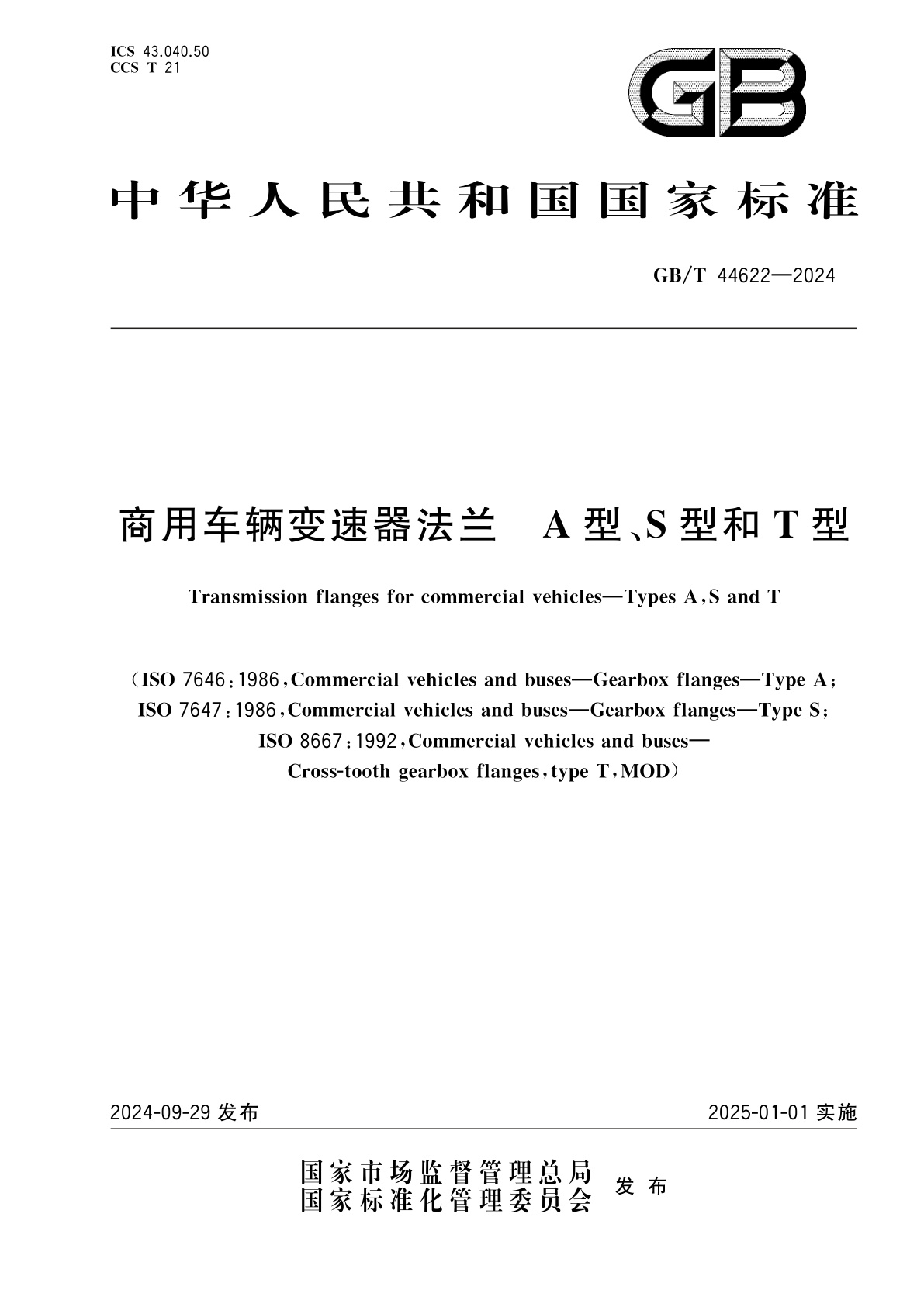 GB/T 44622-2024 商用车辆变速器法兰　A型、S型和T型