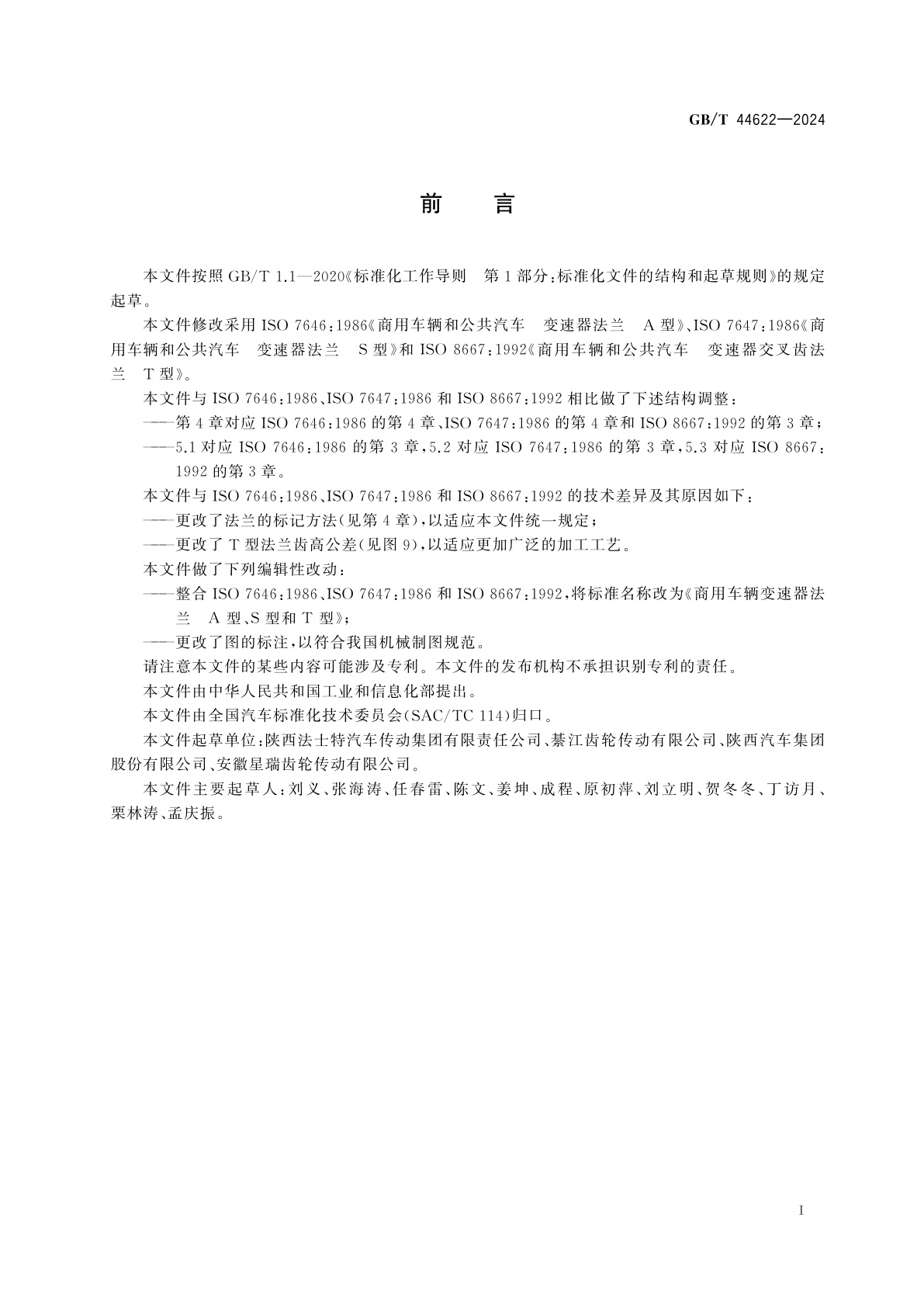 GB/T 44622-2024 商用车辆变速器法兰　A型、S型和T型