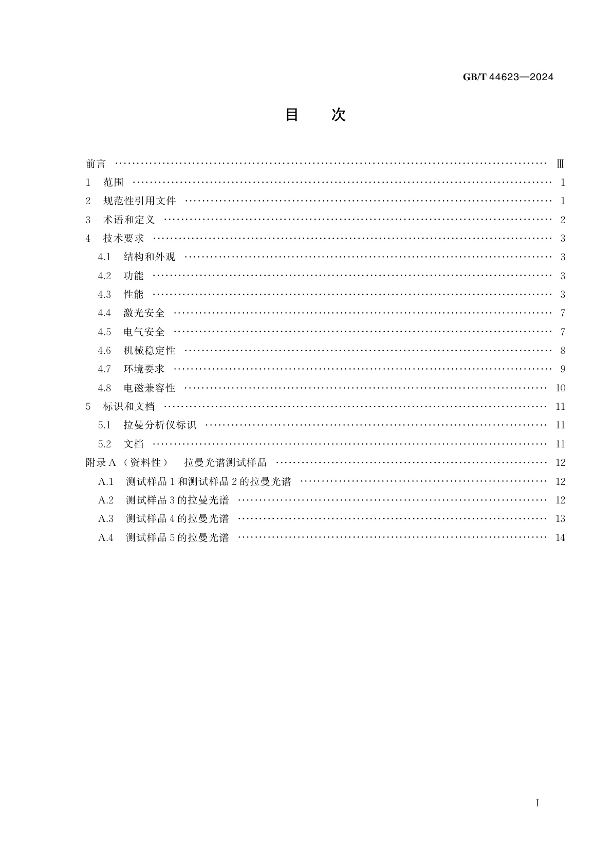 GB/T 44623-2024 辐射防护仪器　透明和半透明容器中液体光谱识别系统（拉曼系统）