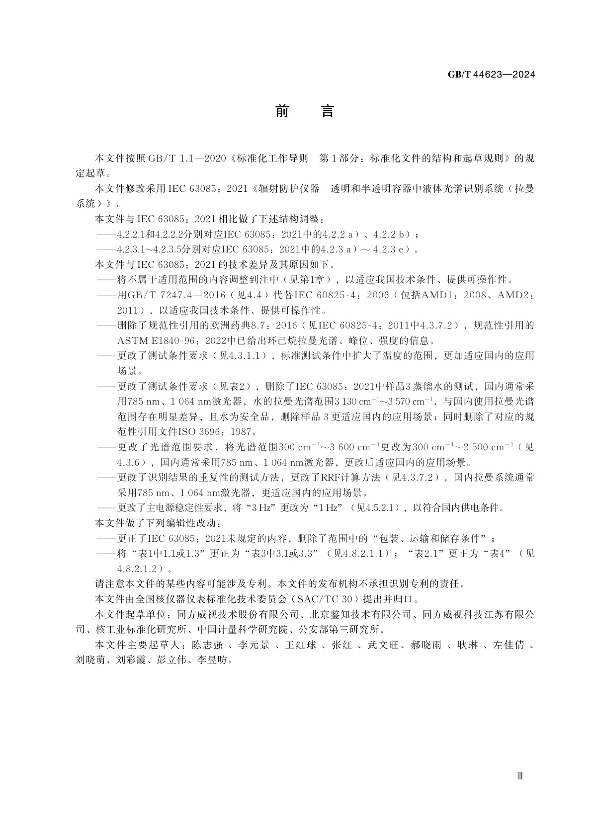 GB/T 44623-2024 辐射防护仪器　透明和半透明容器中液体光谱识别系统（拉曼系统）