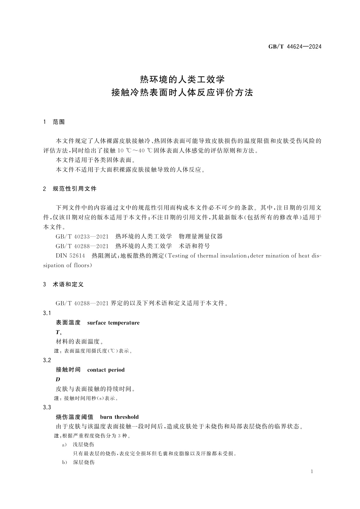 GB/T 44624-2024 热环境的人类工效学　接触冷热表面时人体反应评价方法