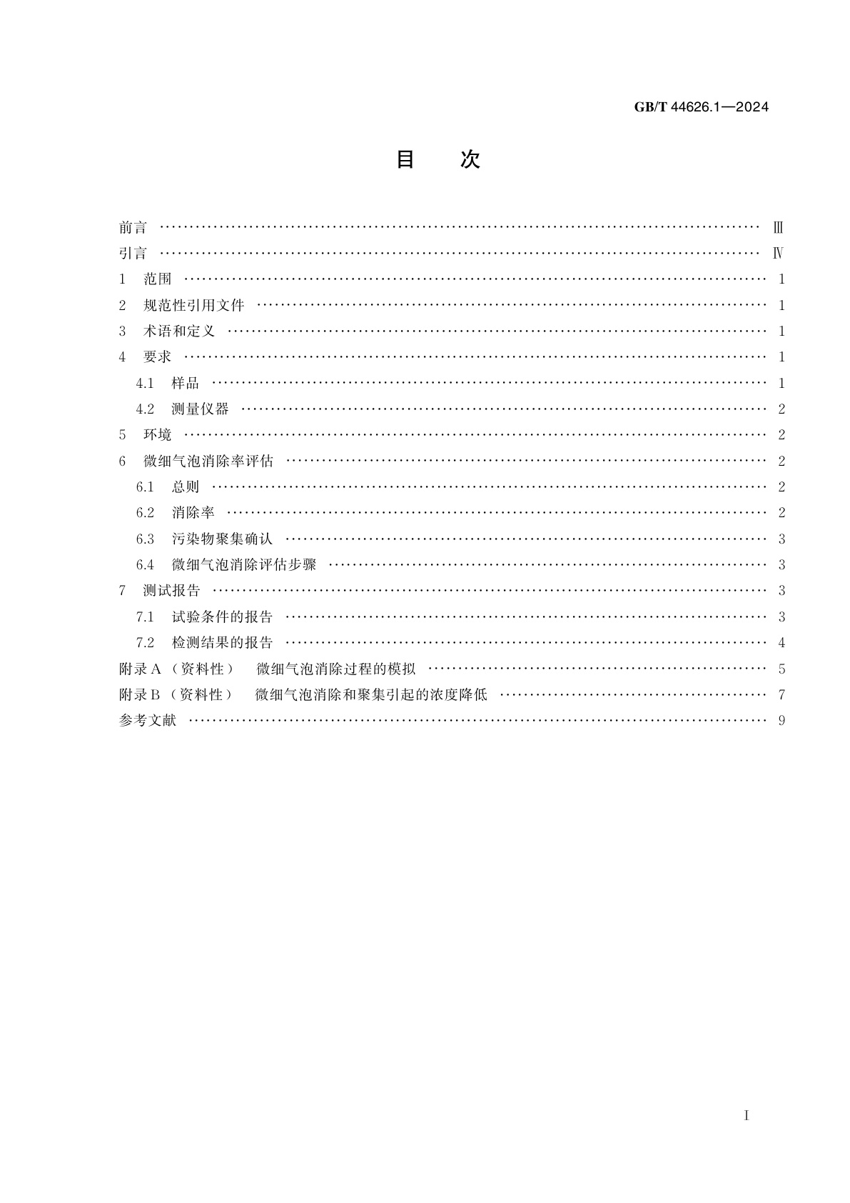 GB/T 44626.1-2024 微细气泡技术　表征用样品中气泡消除方法　第1部分：评估程序