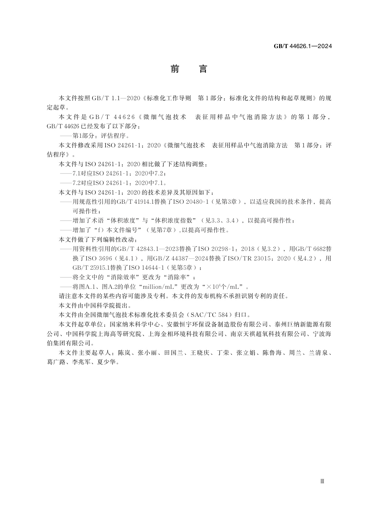 GB/T 44626.1-2024 微细气泡技术　表征用样品中气泡消除方法　第1部分：评估程序