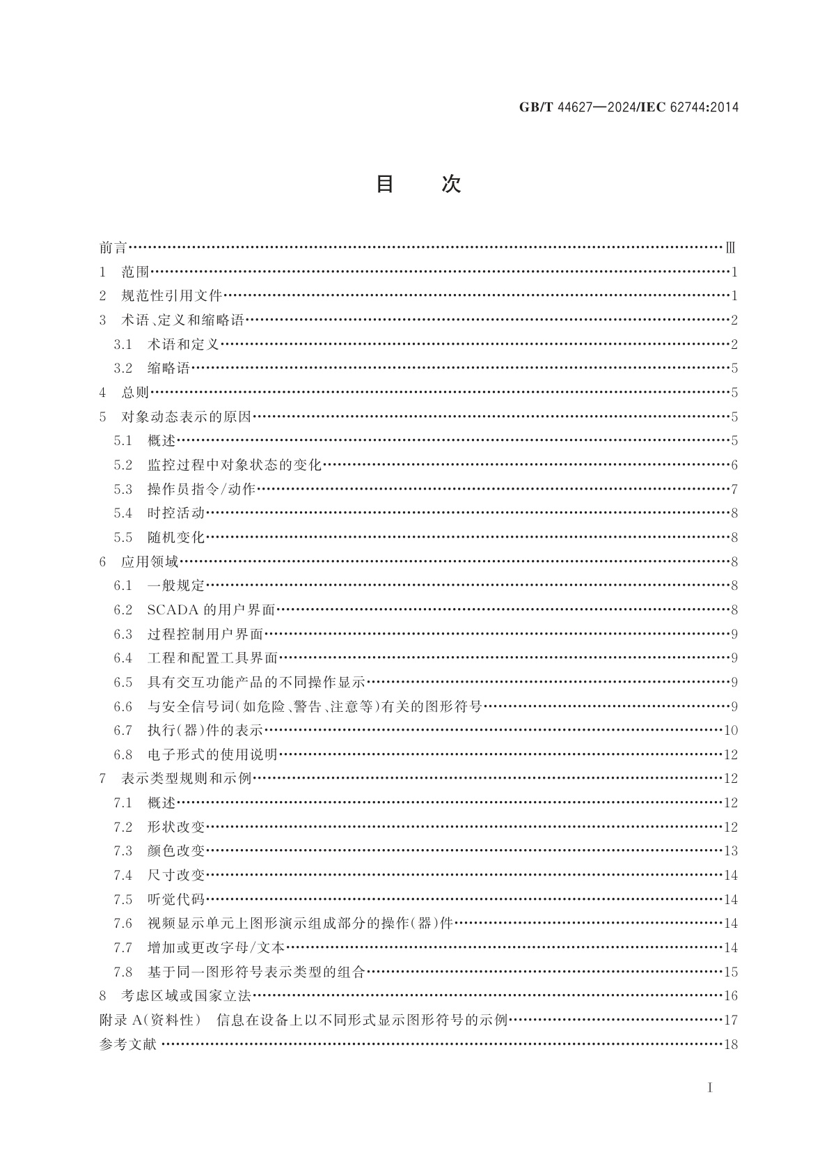 GB/T 44627-2024 对象状态的图形符号表示法