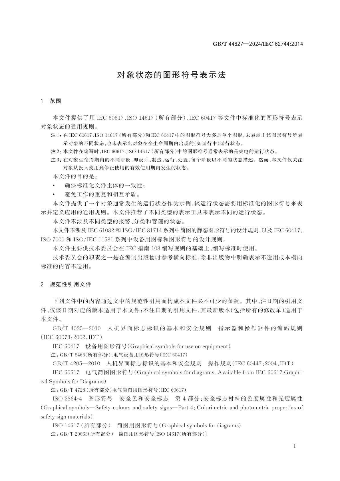 GB/T 44627-2024 对象状态的图形符号表示法