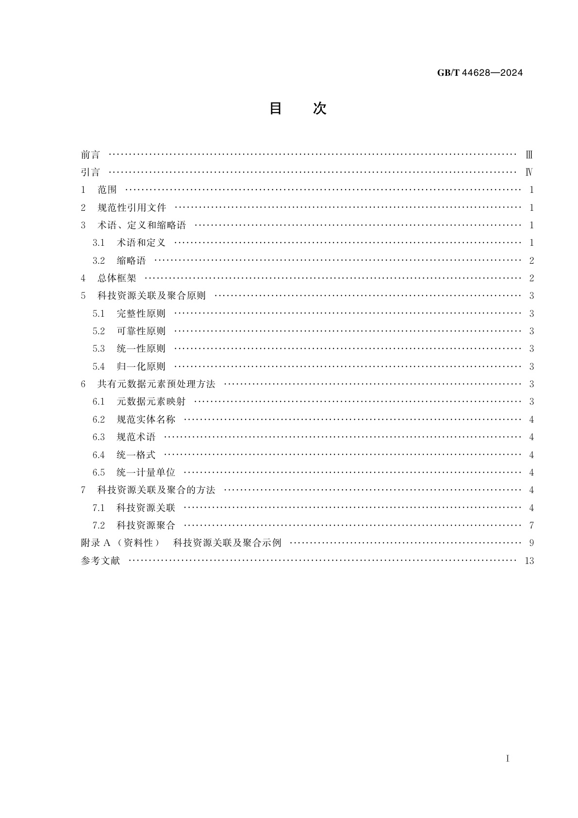 GB/T 44628-2024 科技资源关联及聚合　原则与方法