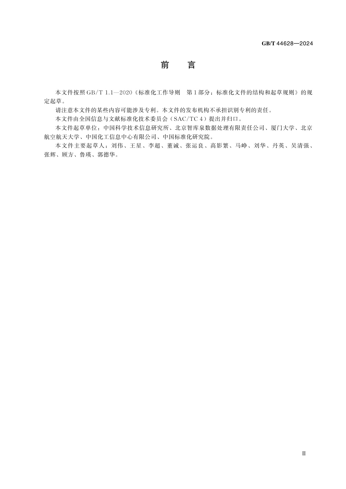 GB/T 44628-2024 科技资源关联及聚合　原则与方法