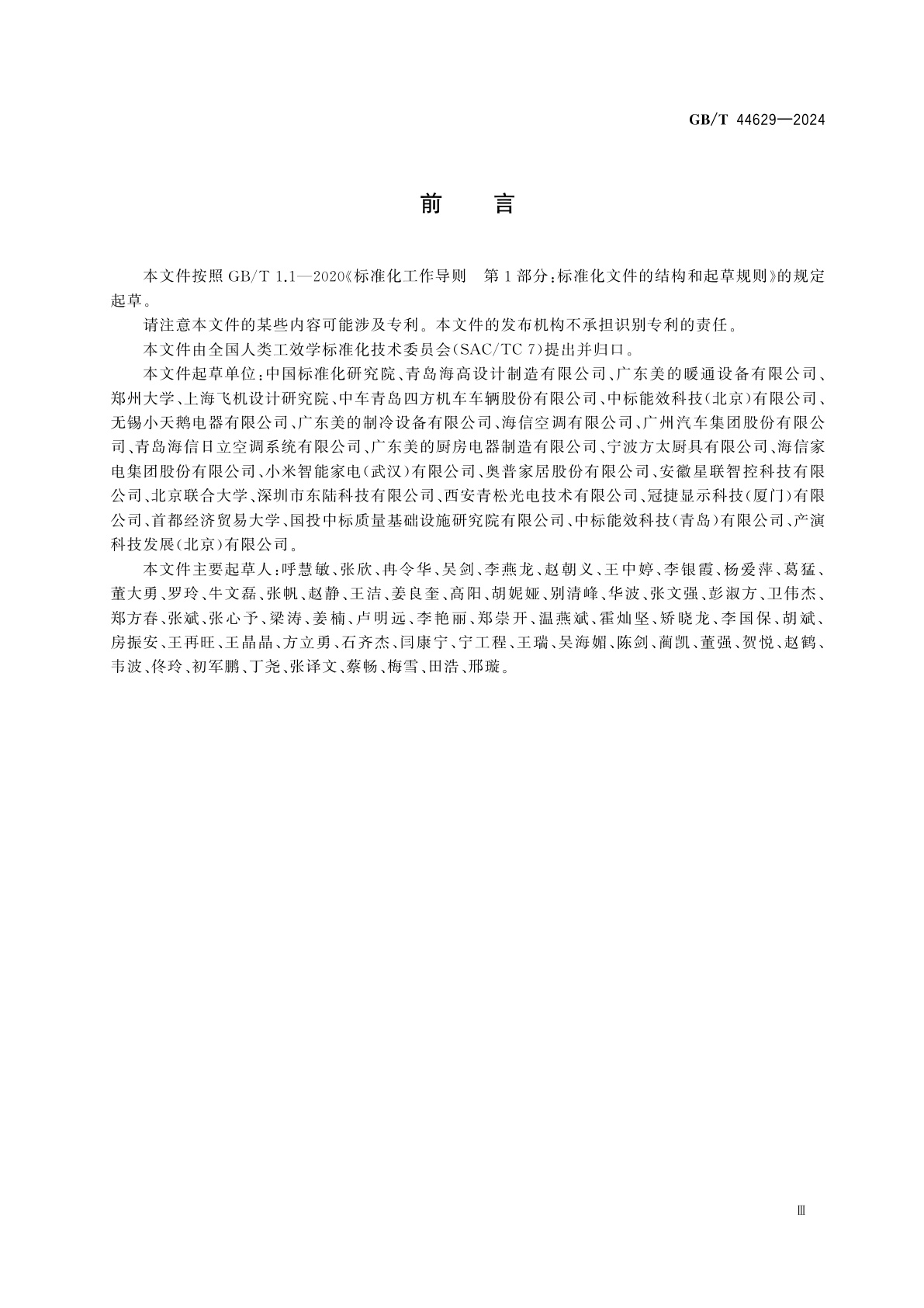 GB/T 44629-2024 显控界面工效学用户测评技术指南