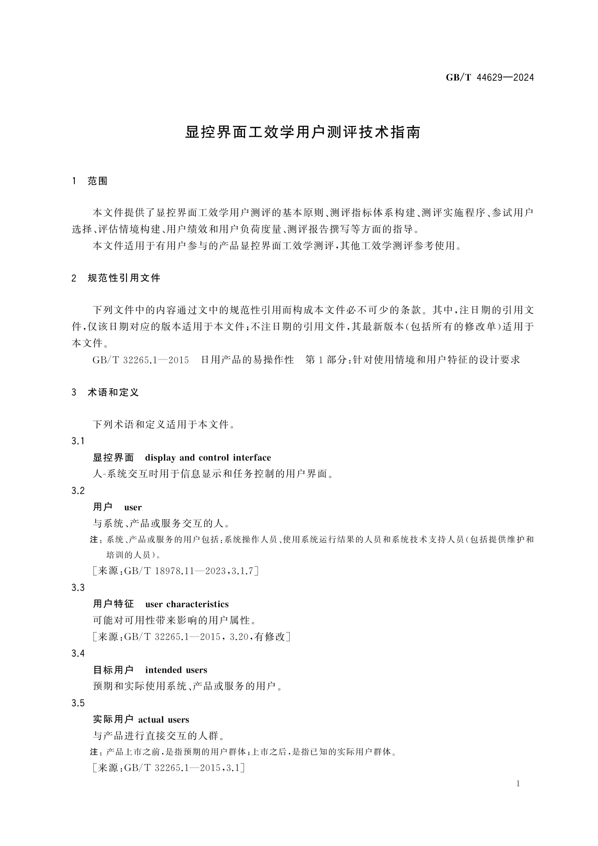 GB/T 44629-2024 显控界面工效学用户测评技术指南