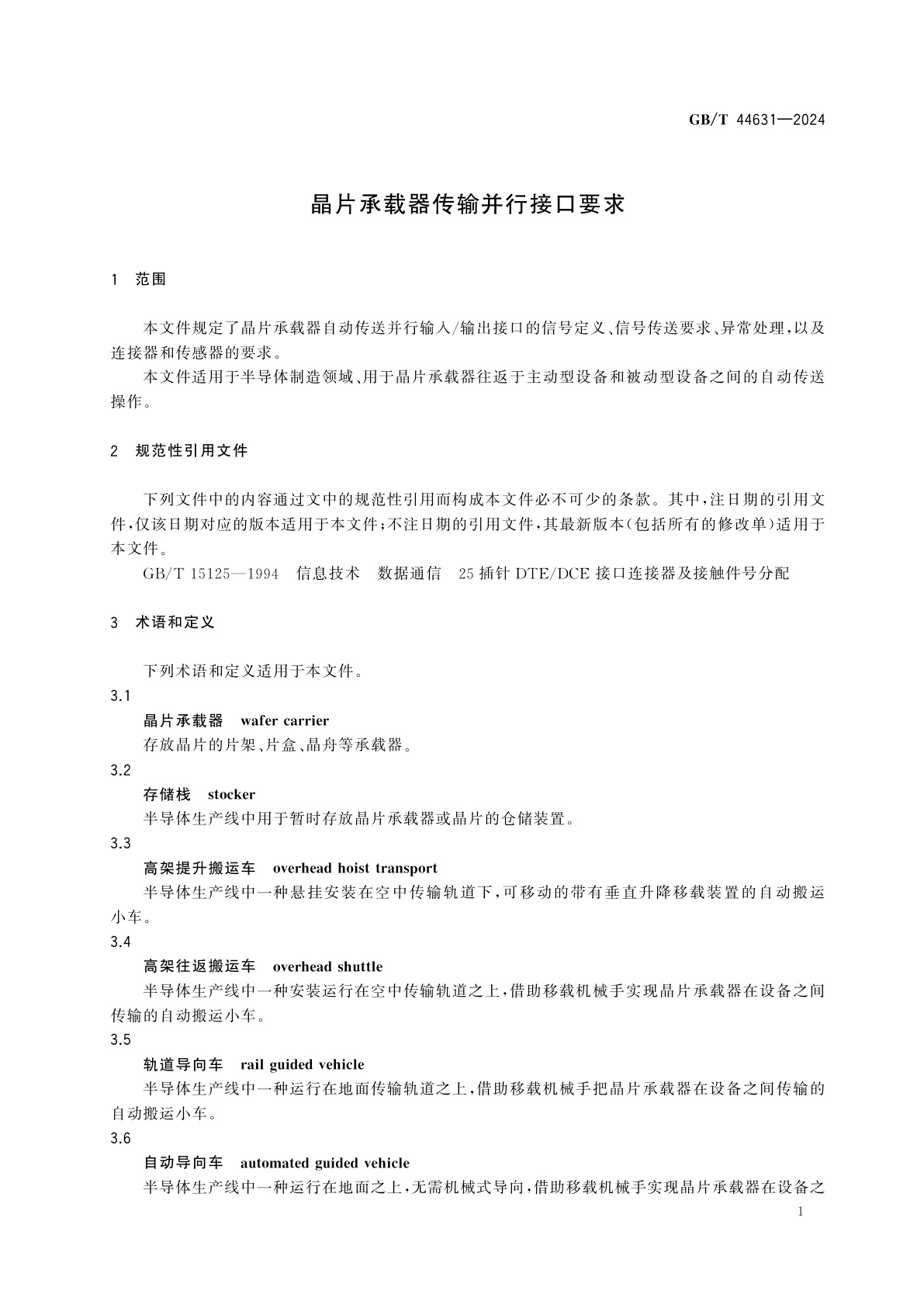 GB/T 44631-2024 晶片承载器传输并行接口要求