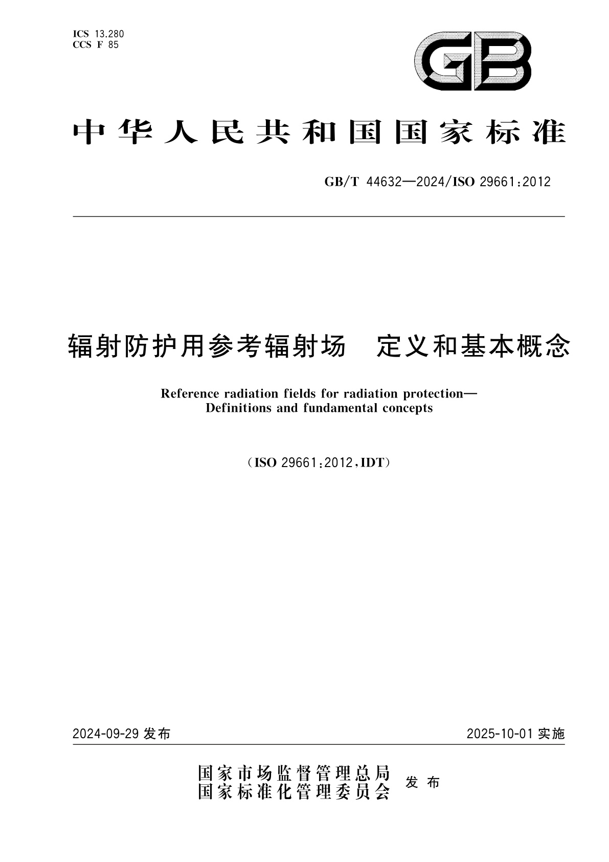 GB/T 44632-2024 辐射防护用参考辐射场　定义和基本概念