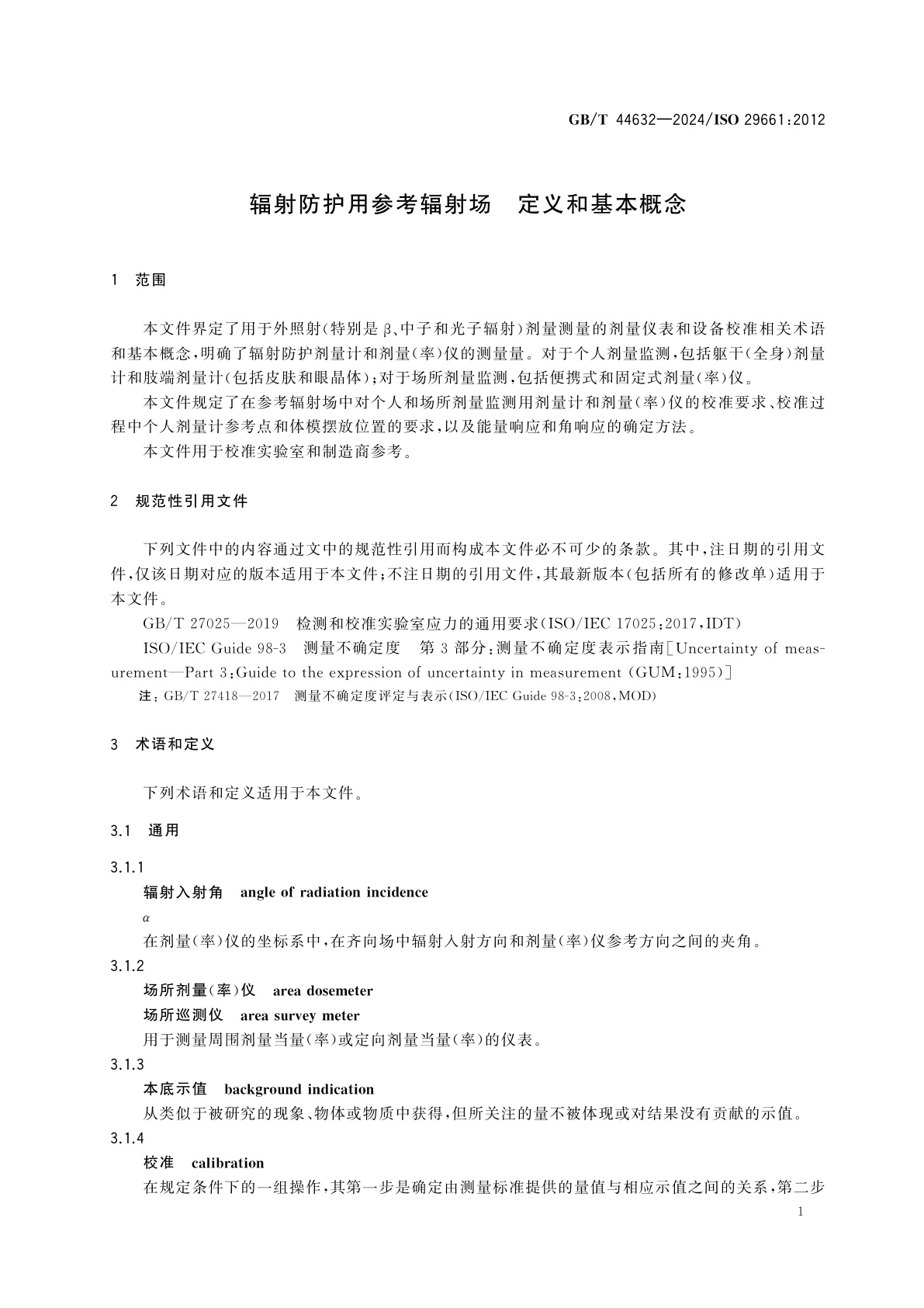 GB/T 44632-2024 辐射防护用参考辐射场　定义和基本概念