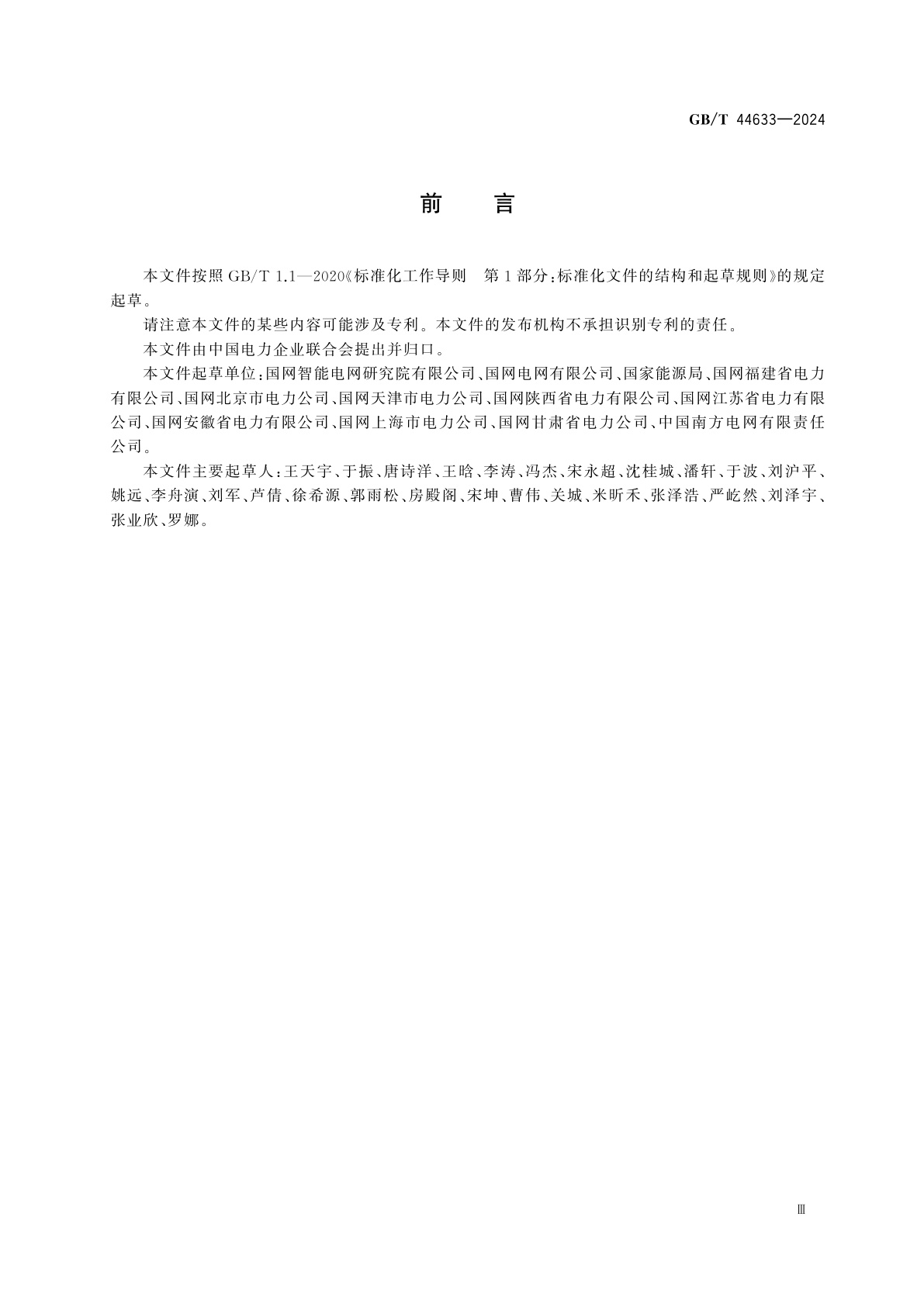 GB/T 44633-2024 电力突发事件信息报送技术规范