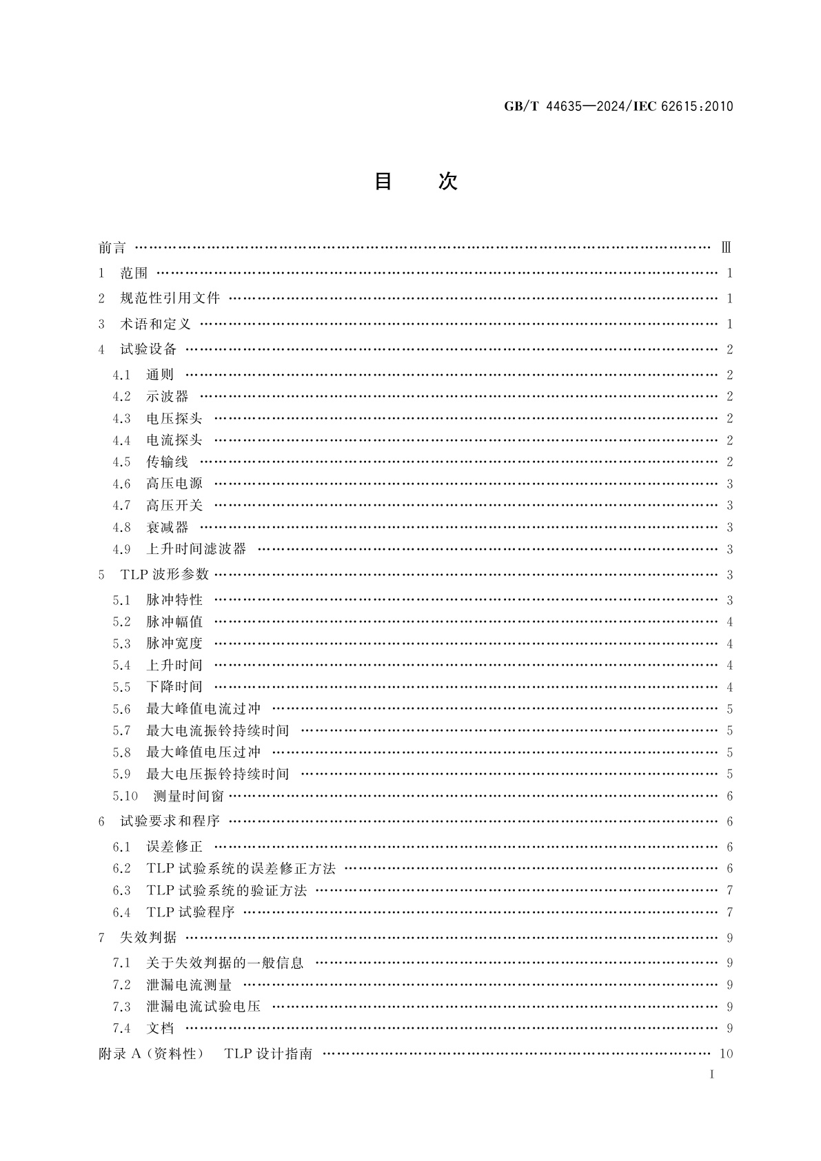 GB/T 44635-2024 静电放电敏感度试验　传输线脉冲　器件级