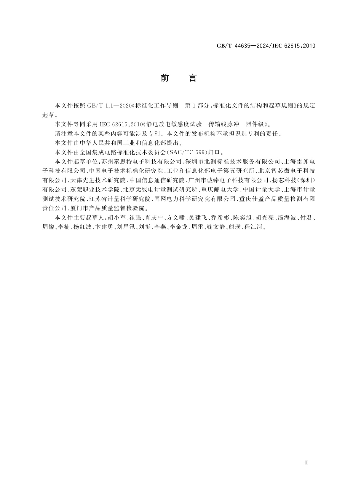 GB/T 44635-2024 静电放电敏感度试验　传输线脉冲　器件级