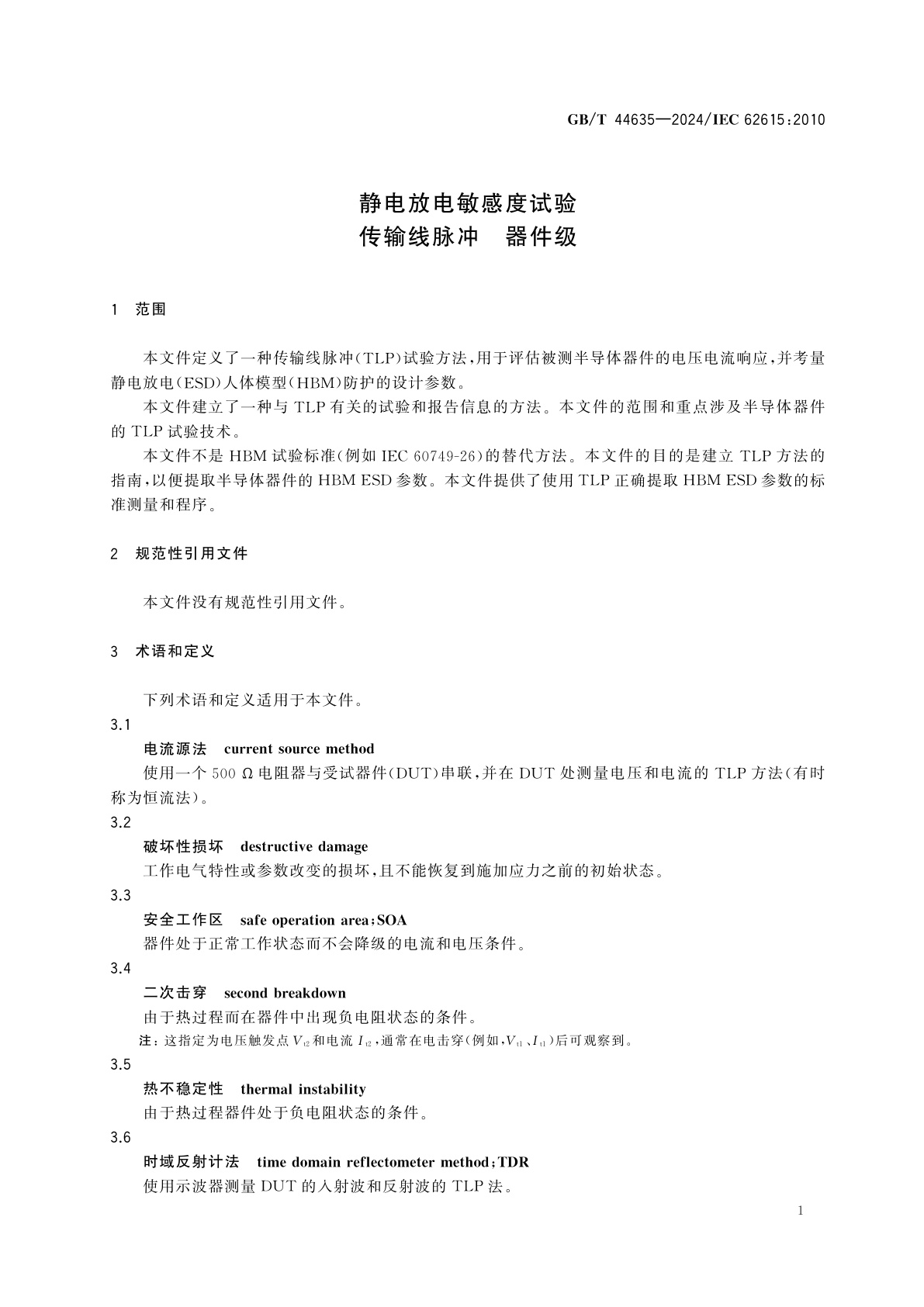 GB/T 44635-2024 静电放电敏感度试验　传输线脉冲　器件级