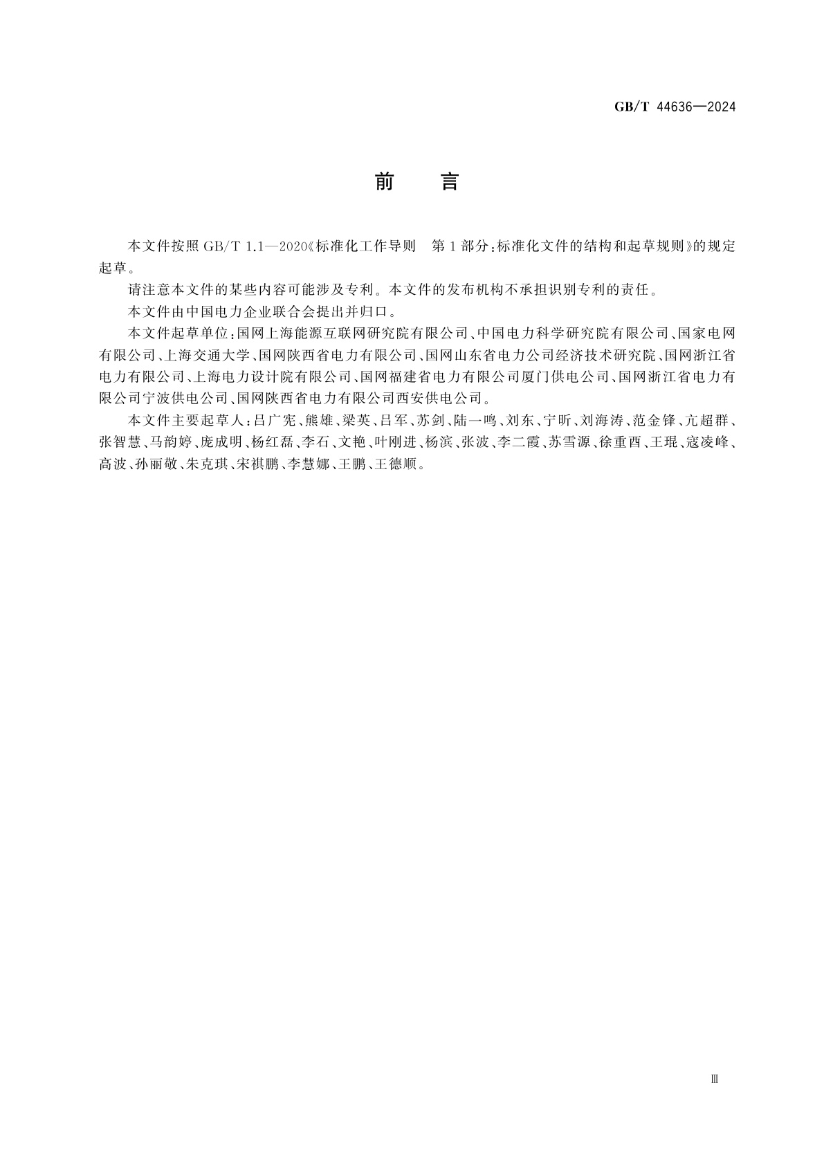 GB/T 44636-2024 能源互联网系统　架构和要求