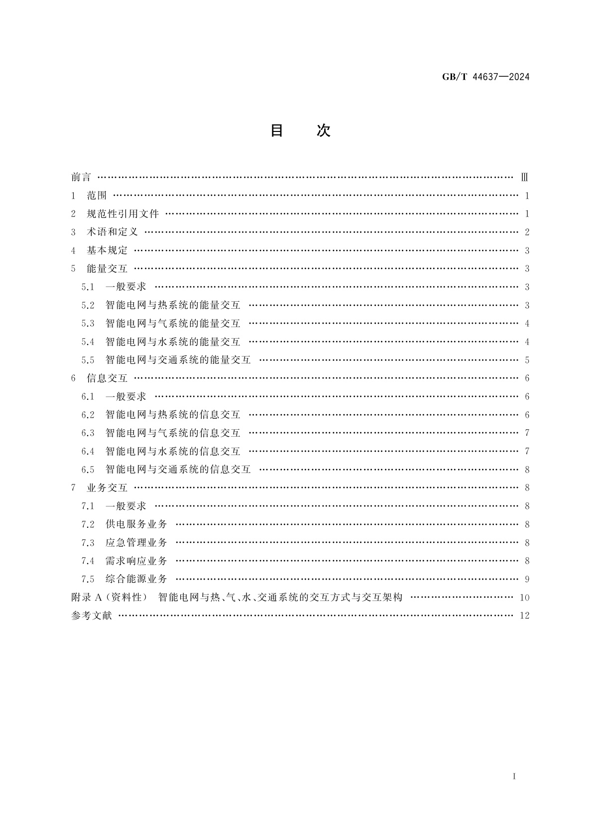 GB/T 44637-2024 能源互联网系统　智能电网与热、气、水、交通系统的交互