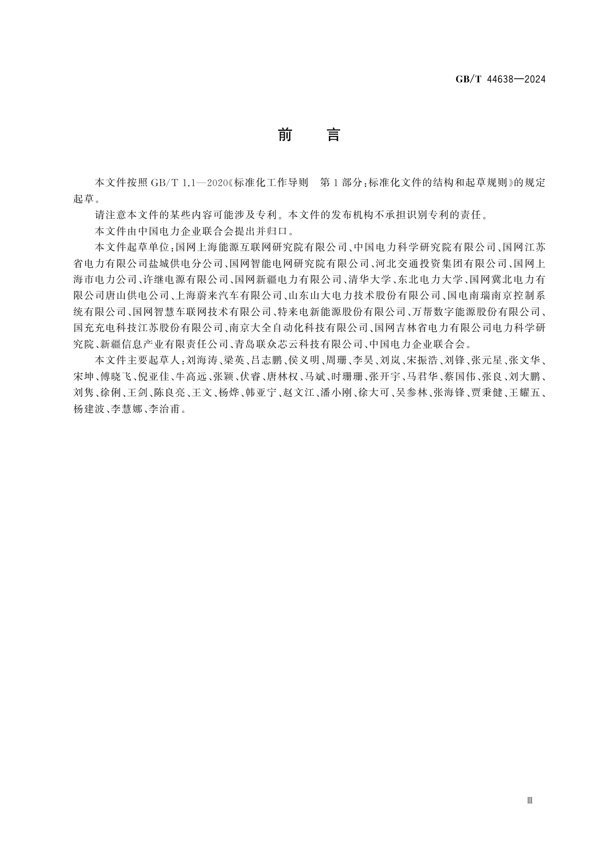 GB/T 44638-2024 能源互联网与电动汽车互动规范