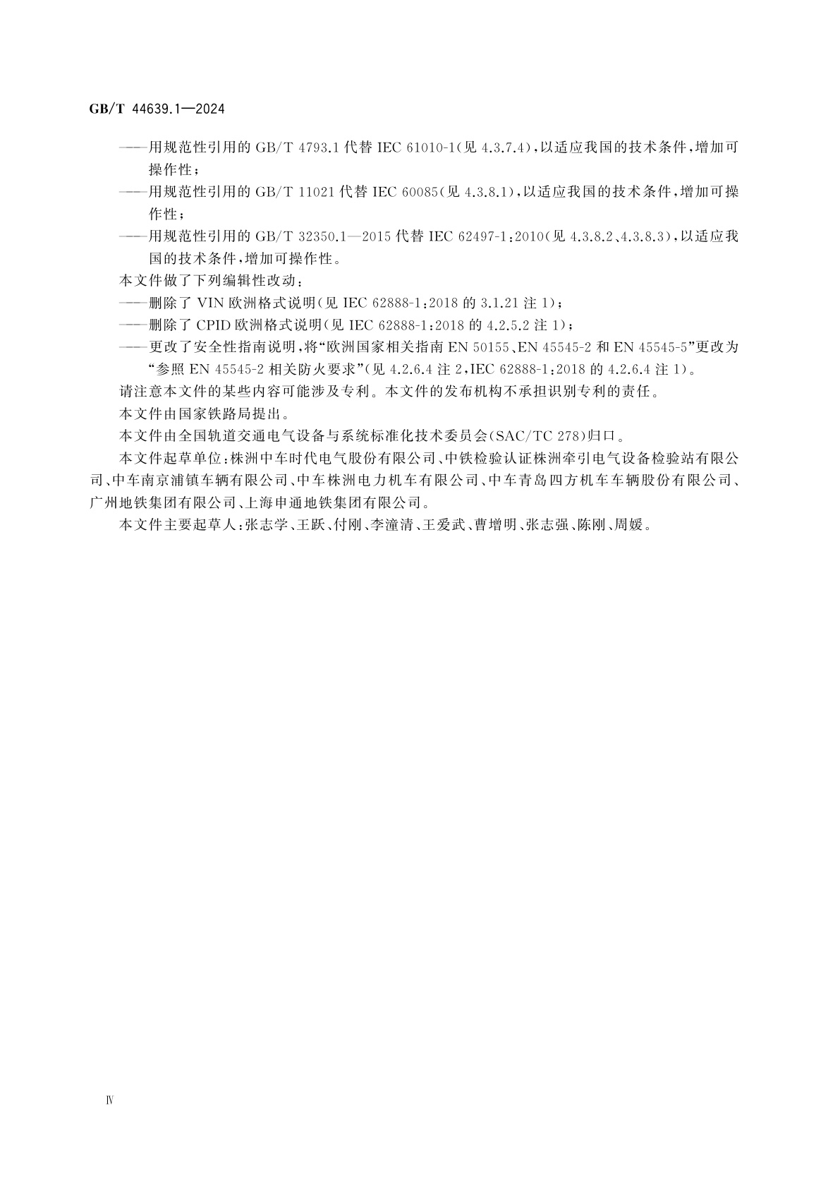 GB/T 44639.1-2024 轨道交通　列车电能测量系统　第1部分：总则