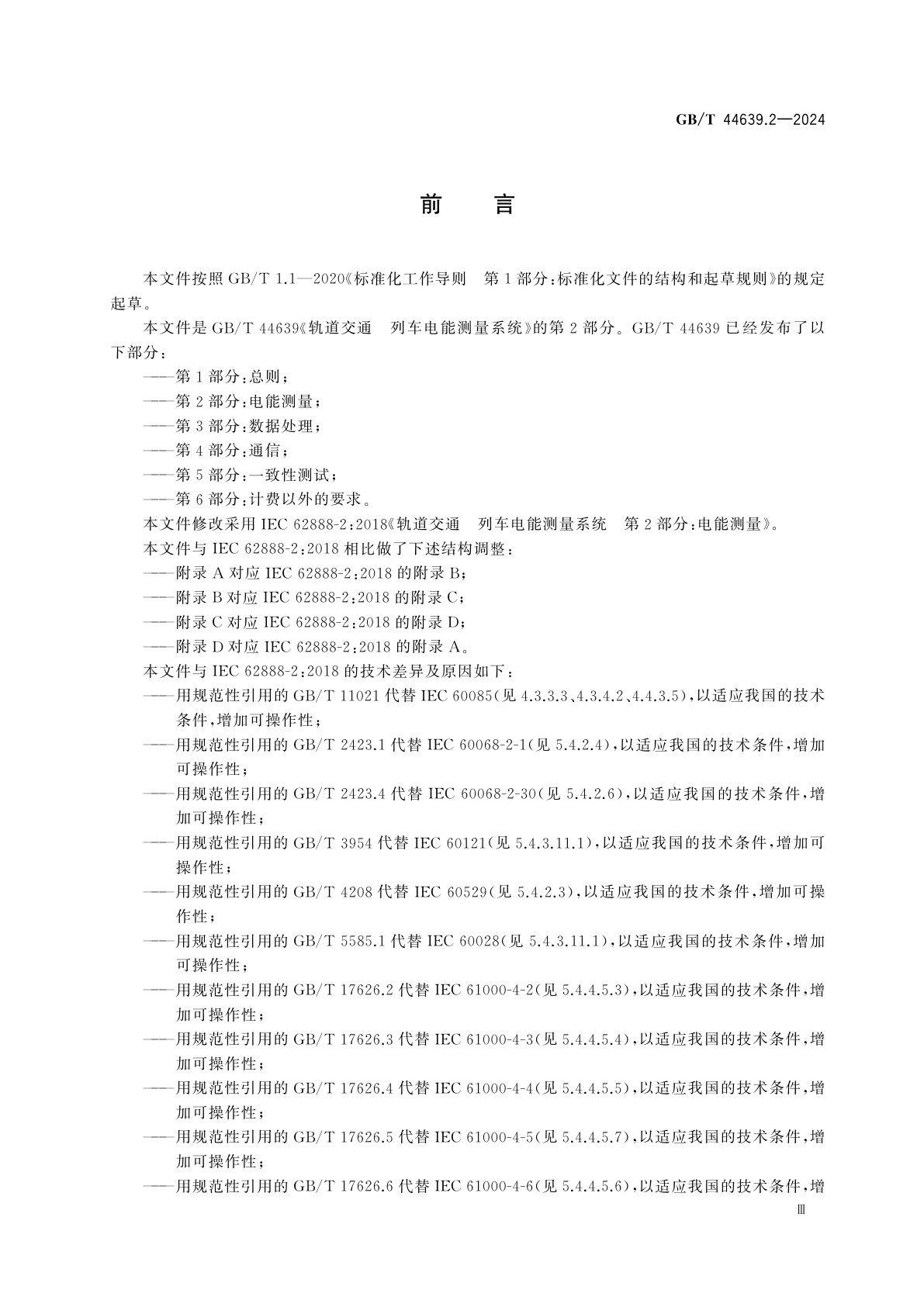 GB/T 44639.2-2024 轨道交通　列车电能测量系统　第2部分：电能测量