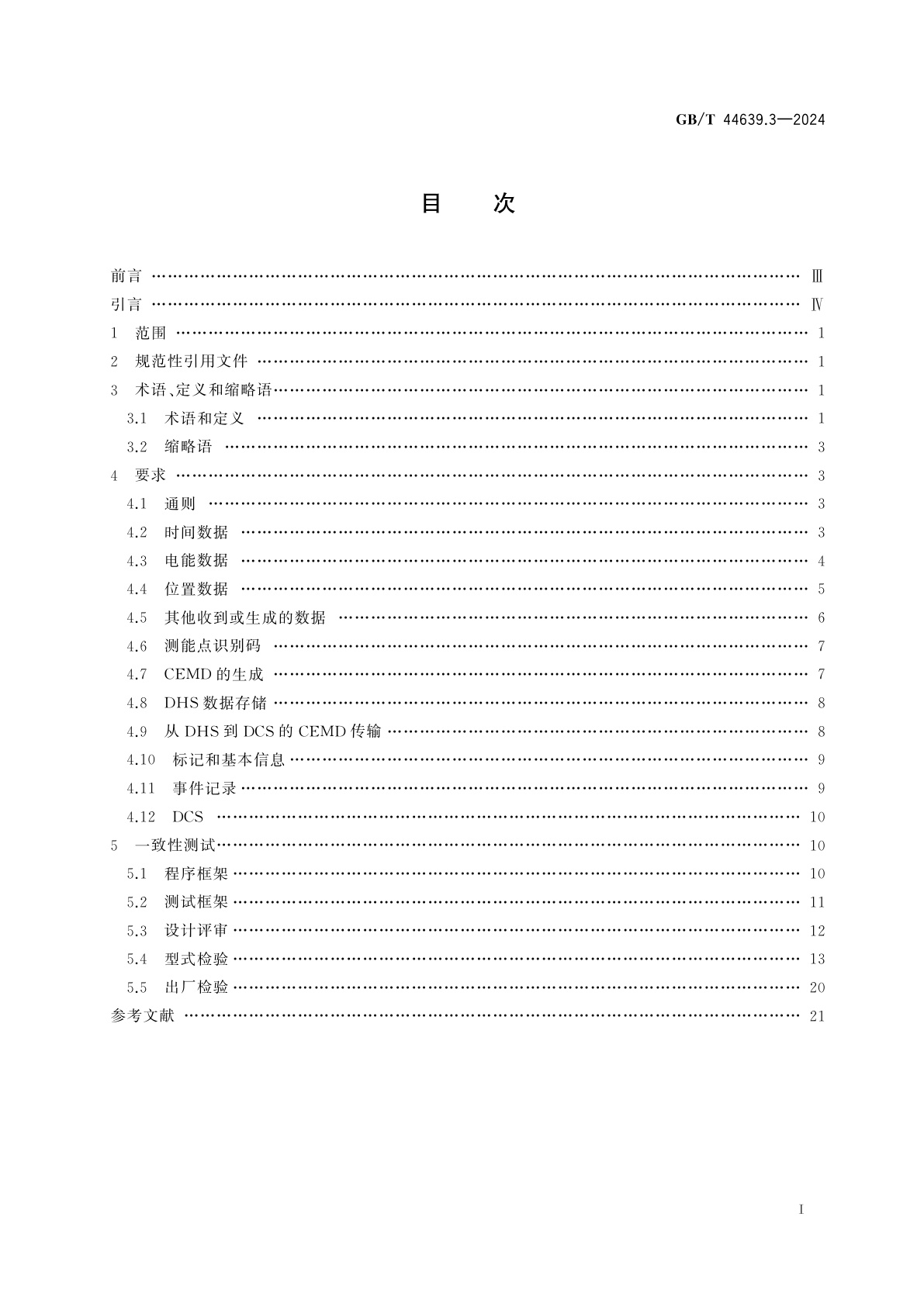 GB/T 44639.3-2024 轨道交通　列车电能测量系统　第3部分：数据处理
