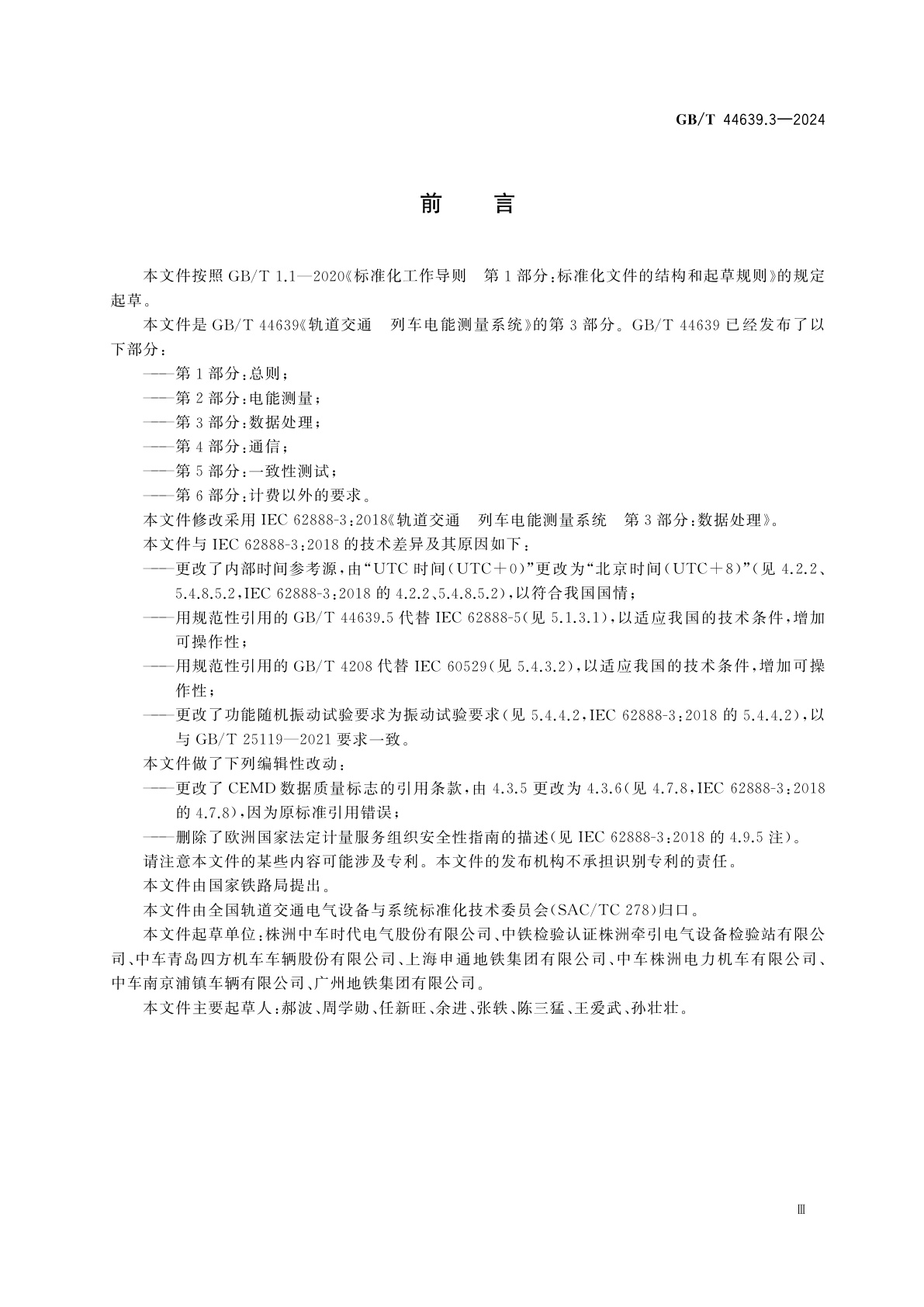 GB/T 44639.3-2024 轨道交通　列车电能测量系统　第3部分：数据处理