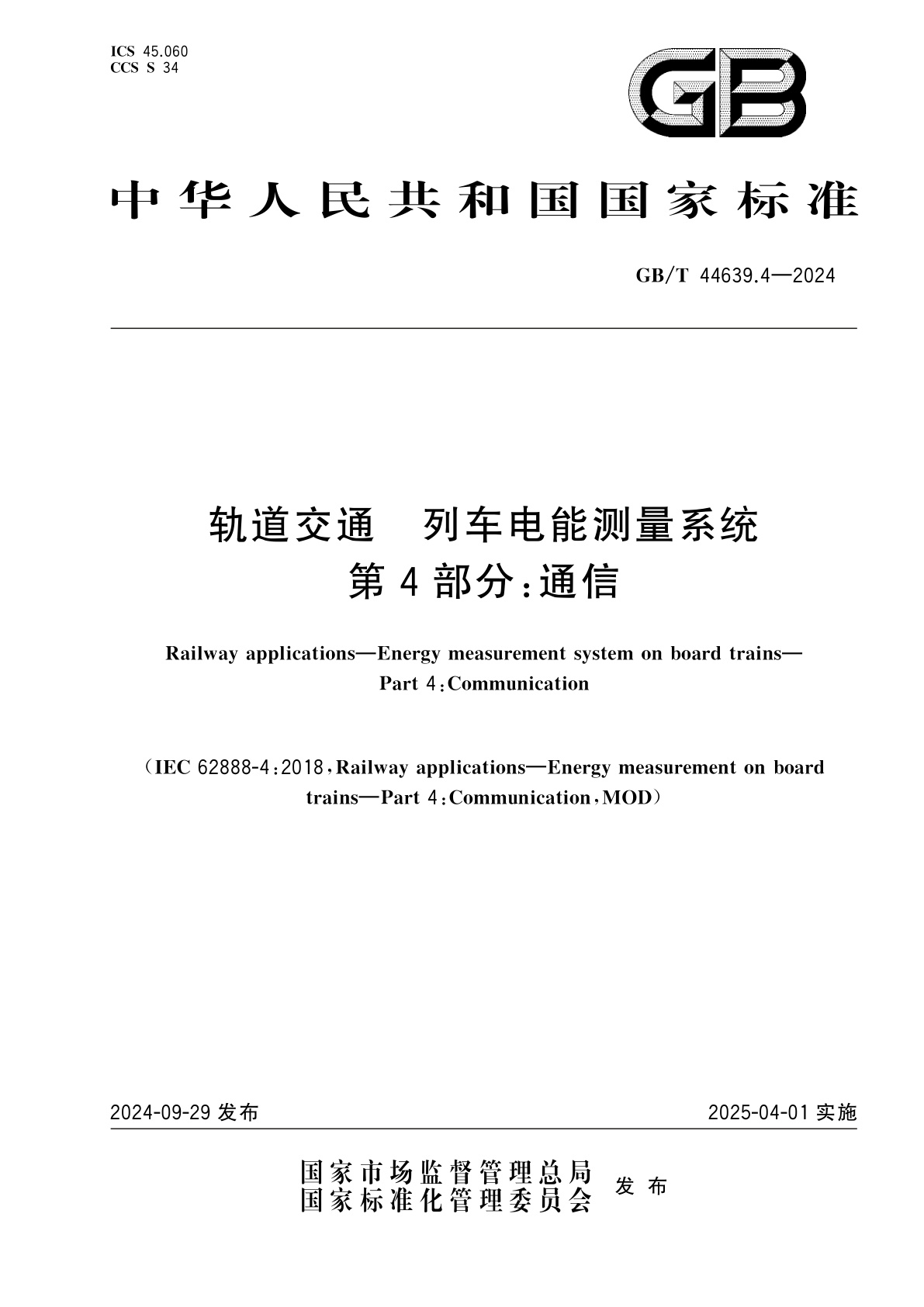 GB/T 44639.4-2024 轨道交通　列车电能测量系统　第4部分：通信