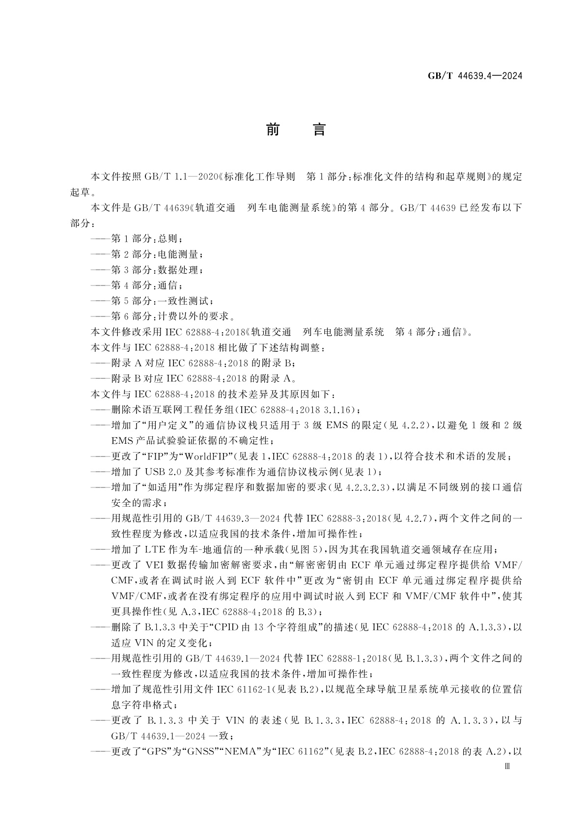 GB/T 44639.4-2024 轨道交通　列车电能测量系统　第4部分：通信